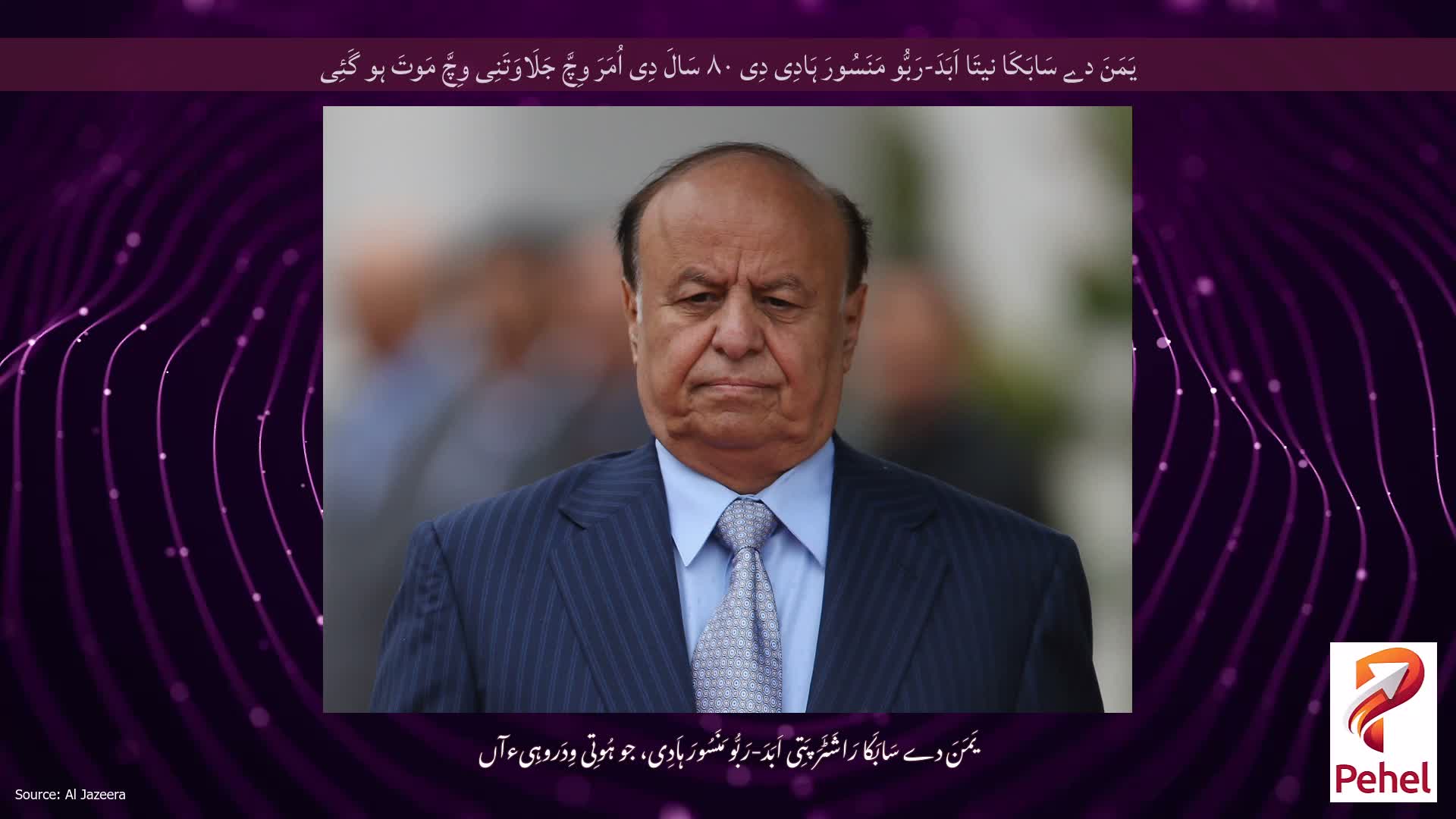 یَمَنَ دے سَابَکَا نیتَا اَبَدَ-رَبُّو مَنَسُورَ ہَادِی دِی ۸۰ سَالَ دِی اُمَرَ وِچَّ جَلَاوَتَنِی وِچَّ مَوتَ ہو گَئِی
