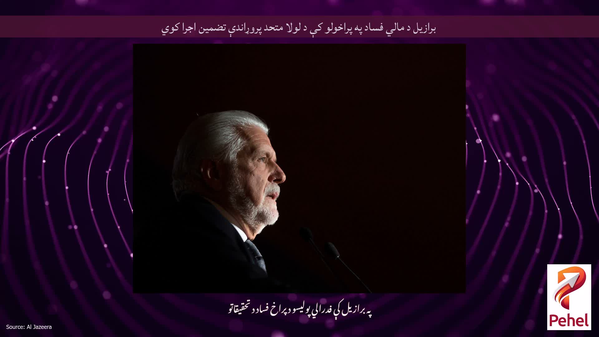 برازیل د مالي فساد په پراخولو کې د لولا متحد پروړاندې تضمین اجرا کوي