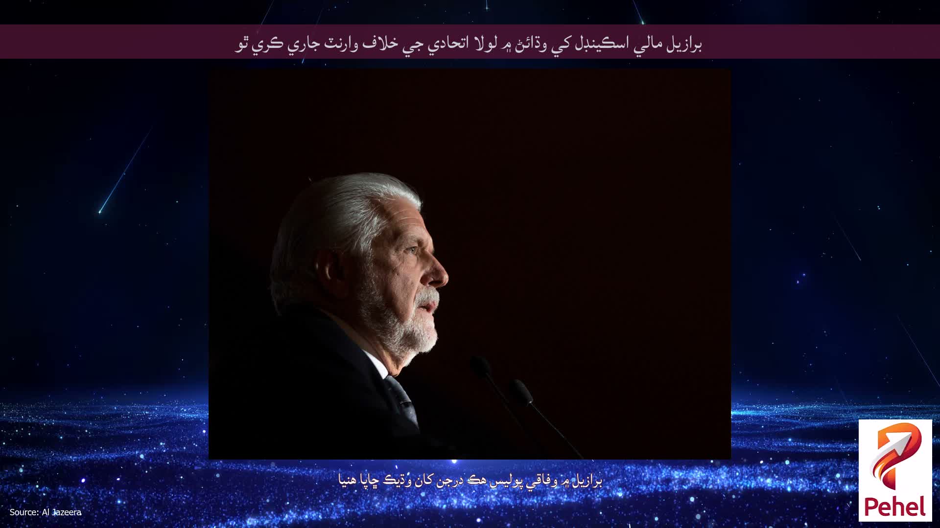 برازيل مالي اسڪينڊل کي وڌائڻ ۾ لولا اتحادي جي خلاف وارنٽ جاري ڪري ٿو