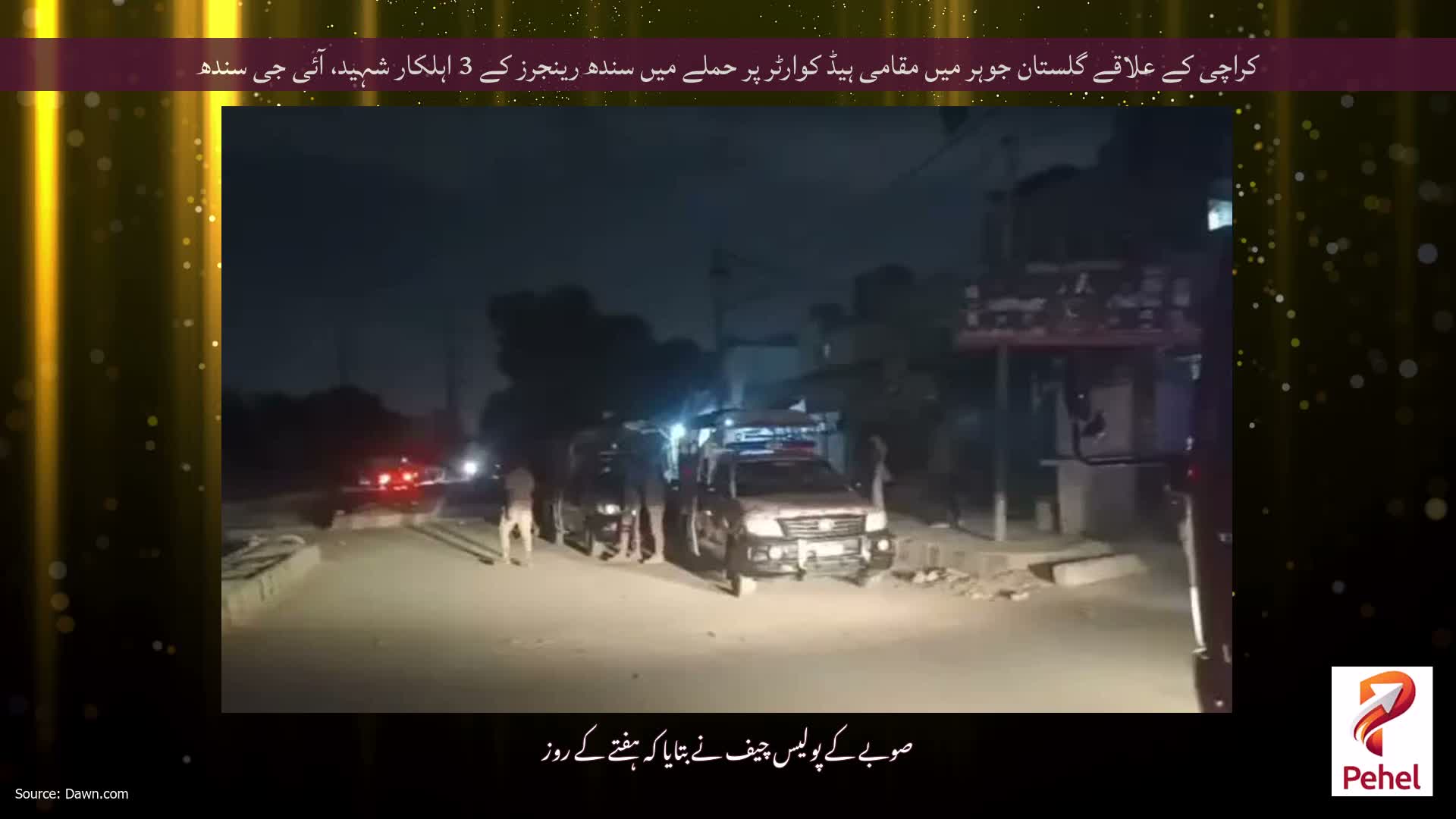 کراچی کے علاقے گلستان جوہر میں مقامی ہیڈ کوارٹر پر حملے میں سندھ رینجرز کے 3 اہلکار شہید، آئی جی سندھ
