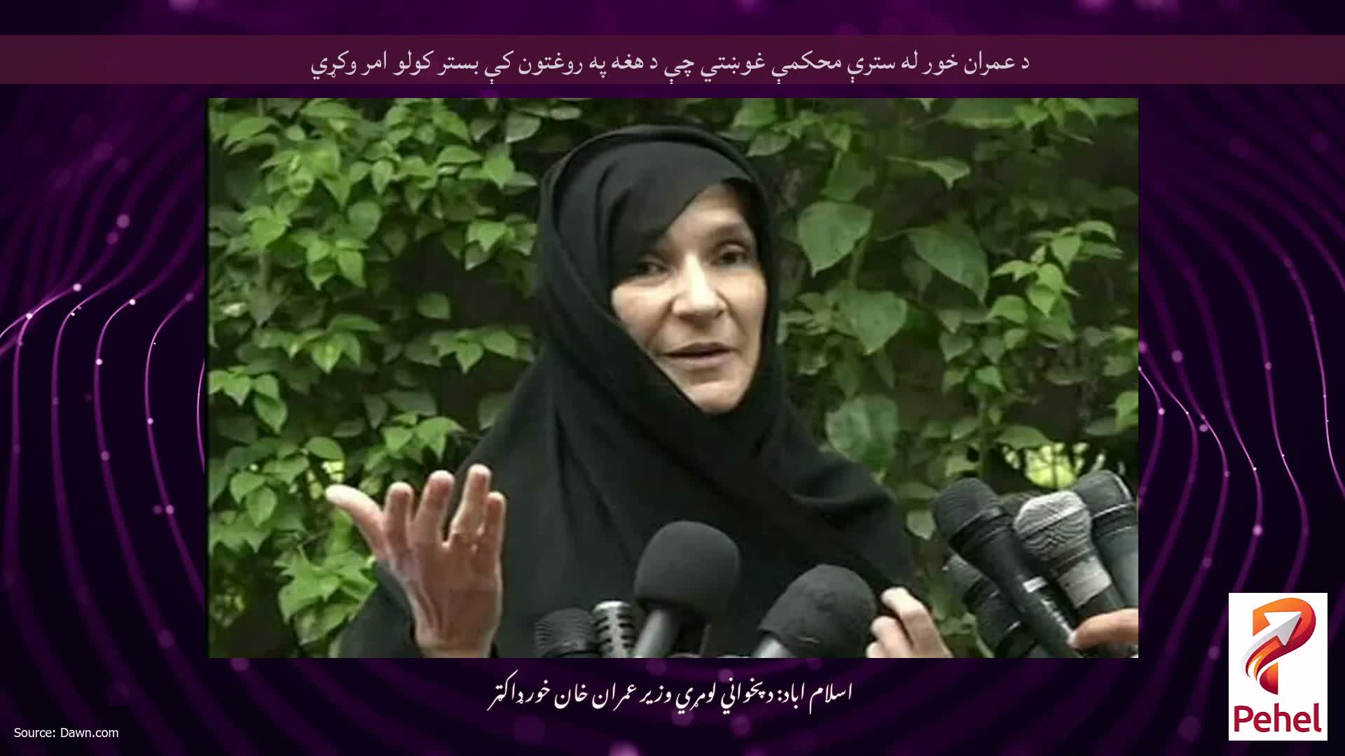د عمران خور له سترې محکمې غوښتي چې د هغه په ​​روغتون کې بستر کولو امر وکړي