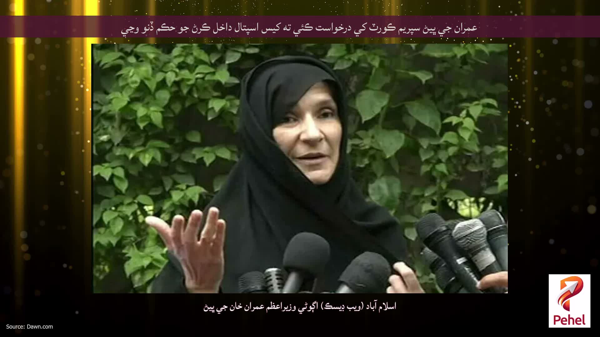 عمران جي ڀيڻ سپريم ڪورٽ کي درخواست ڪئي ته کيس اسپتال داخل ڪرڻ جو حڪم ڏنو وڃي