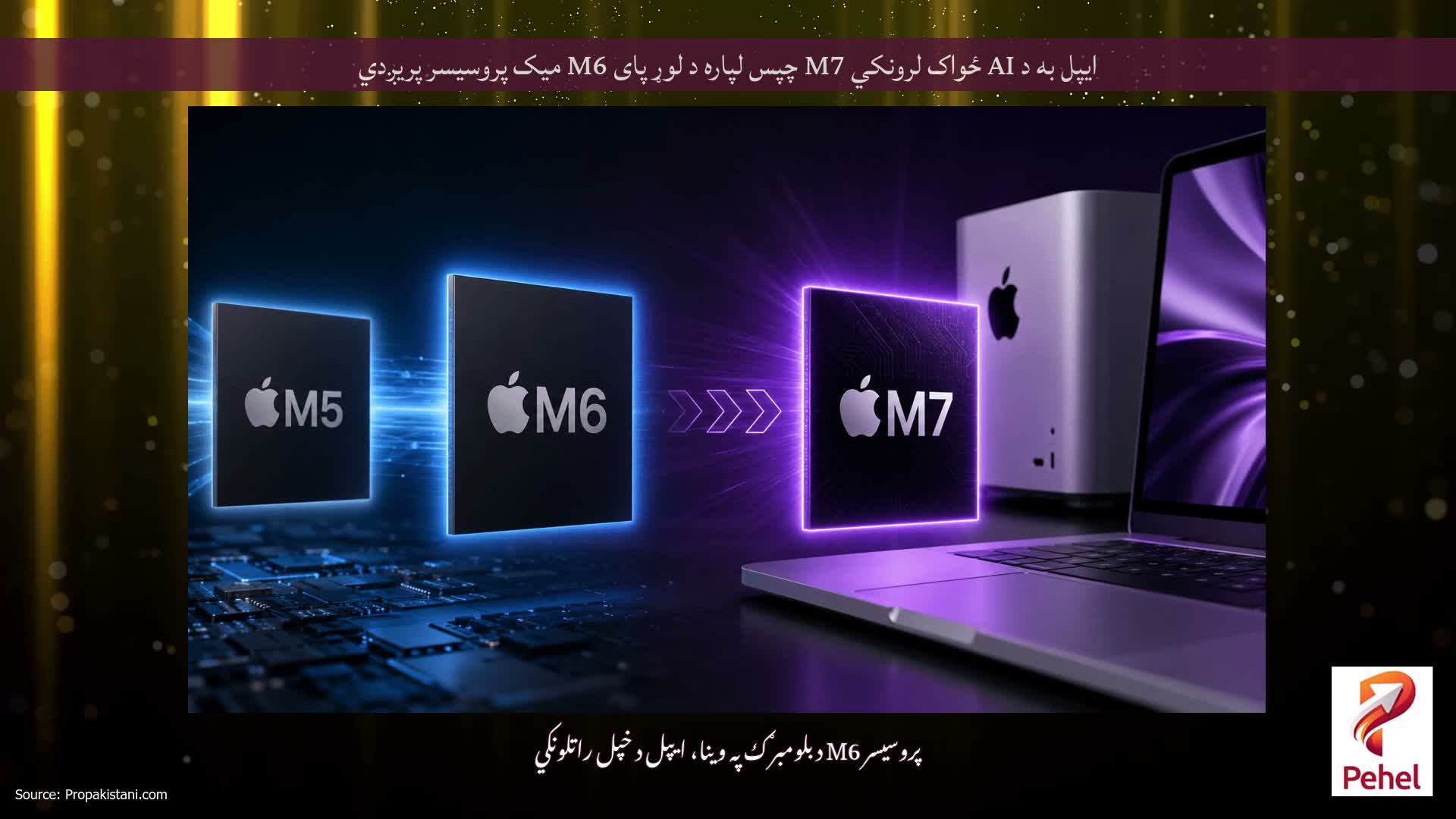 ایپل به د AI ځواک لرونکي M7 چپس لپاره د لوړ پای M6 میک پروسیسر پریږدي