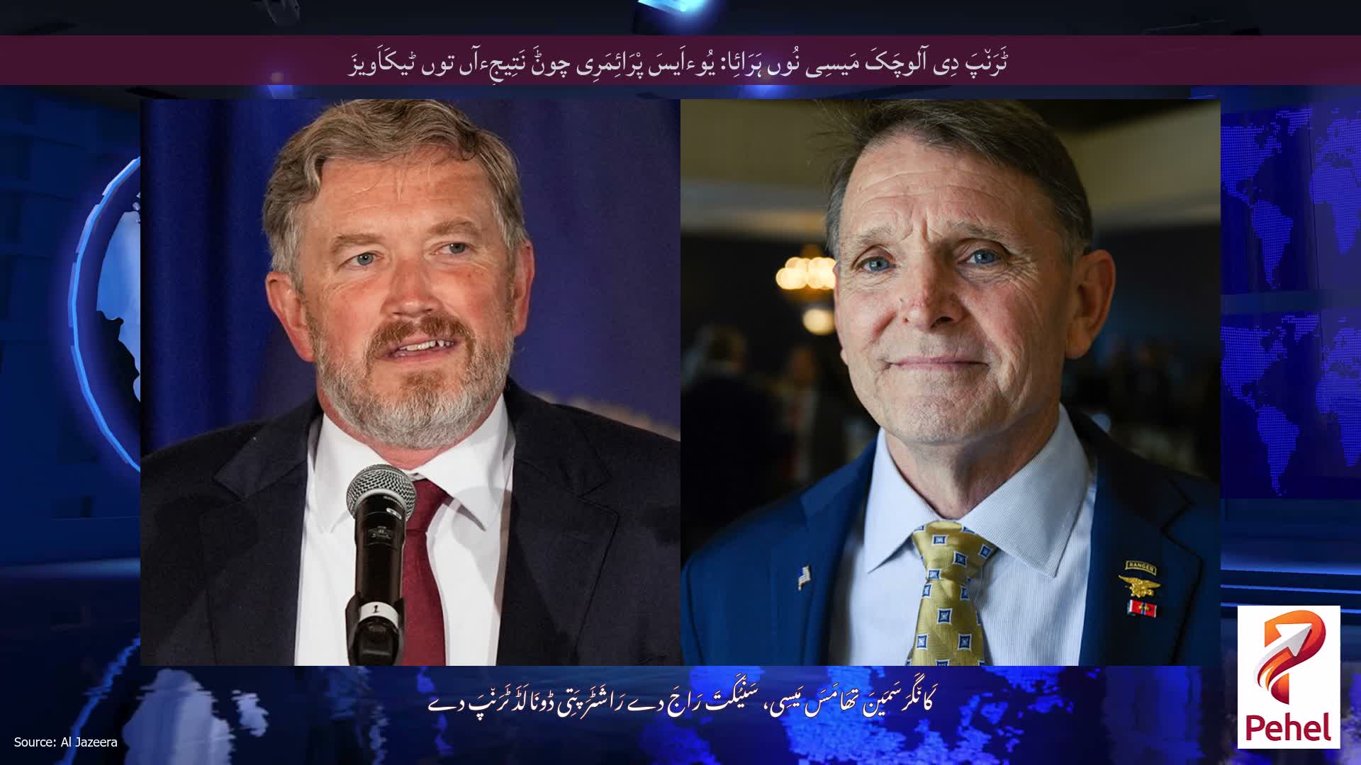 ٹَرَن٘پَ دِی آلوچَکَ مَیسِی نُوں ہَرَائِا: یُوءاَیسَ پْرَائِمَرِی چوݨَ نَتِیجِءآں توں ٹیکَاَویزَ
