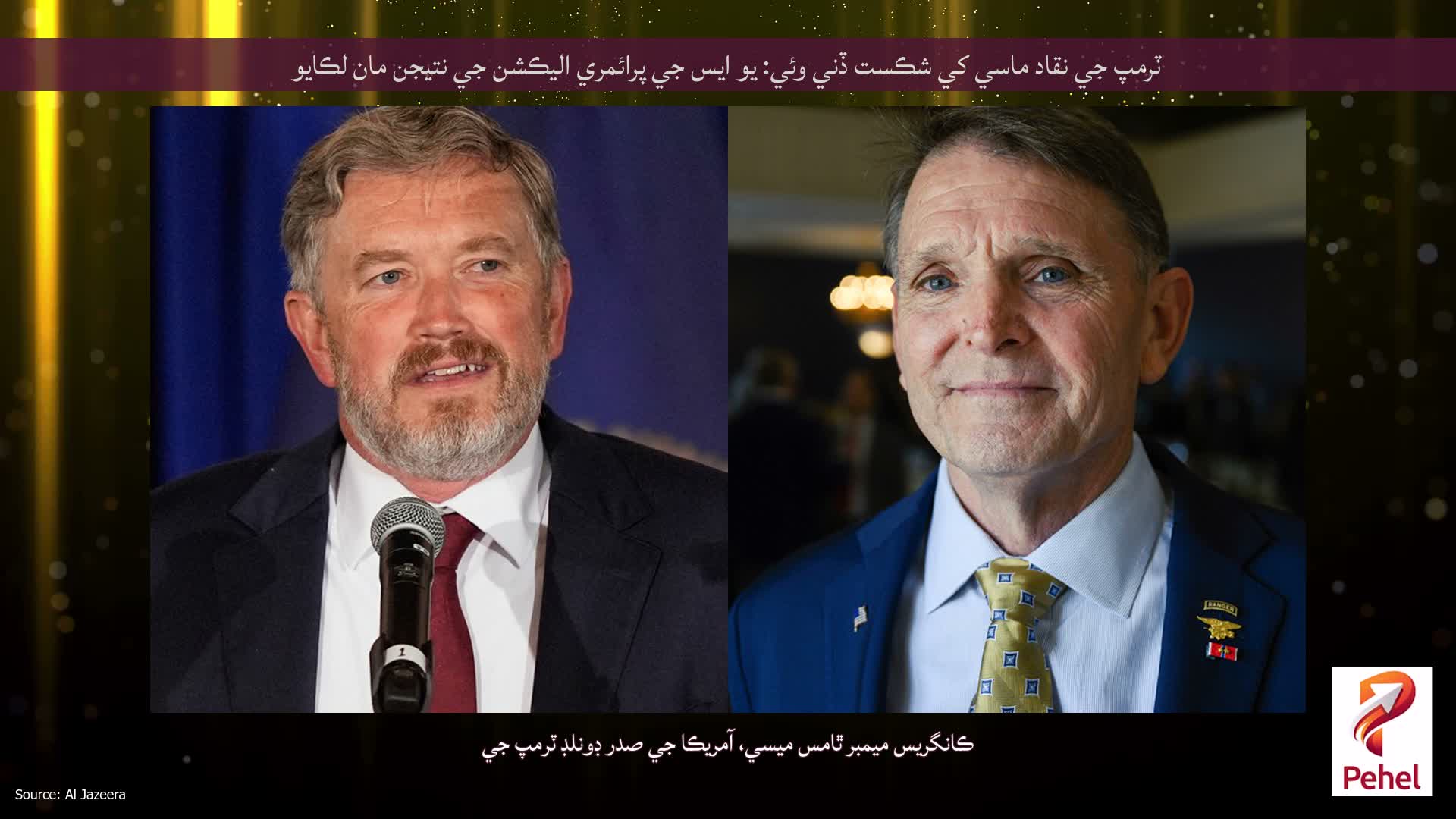 ٽرمپ جي نقاد ماسي کي شڪست ڏني وئي: يو ايس جي پرائمري اليڪشن جي نتيجن مان لڪايو
