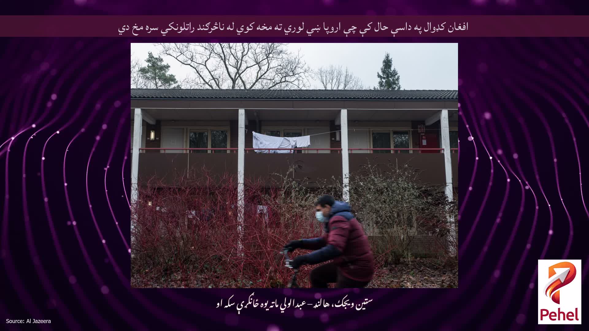 افغان کډوال په داسې حال کې چې اروپا ښي لوري ته مخه کوي له ناڅرګند راتلونکي سره مخ دي