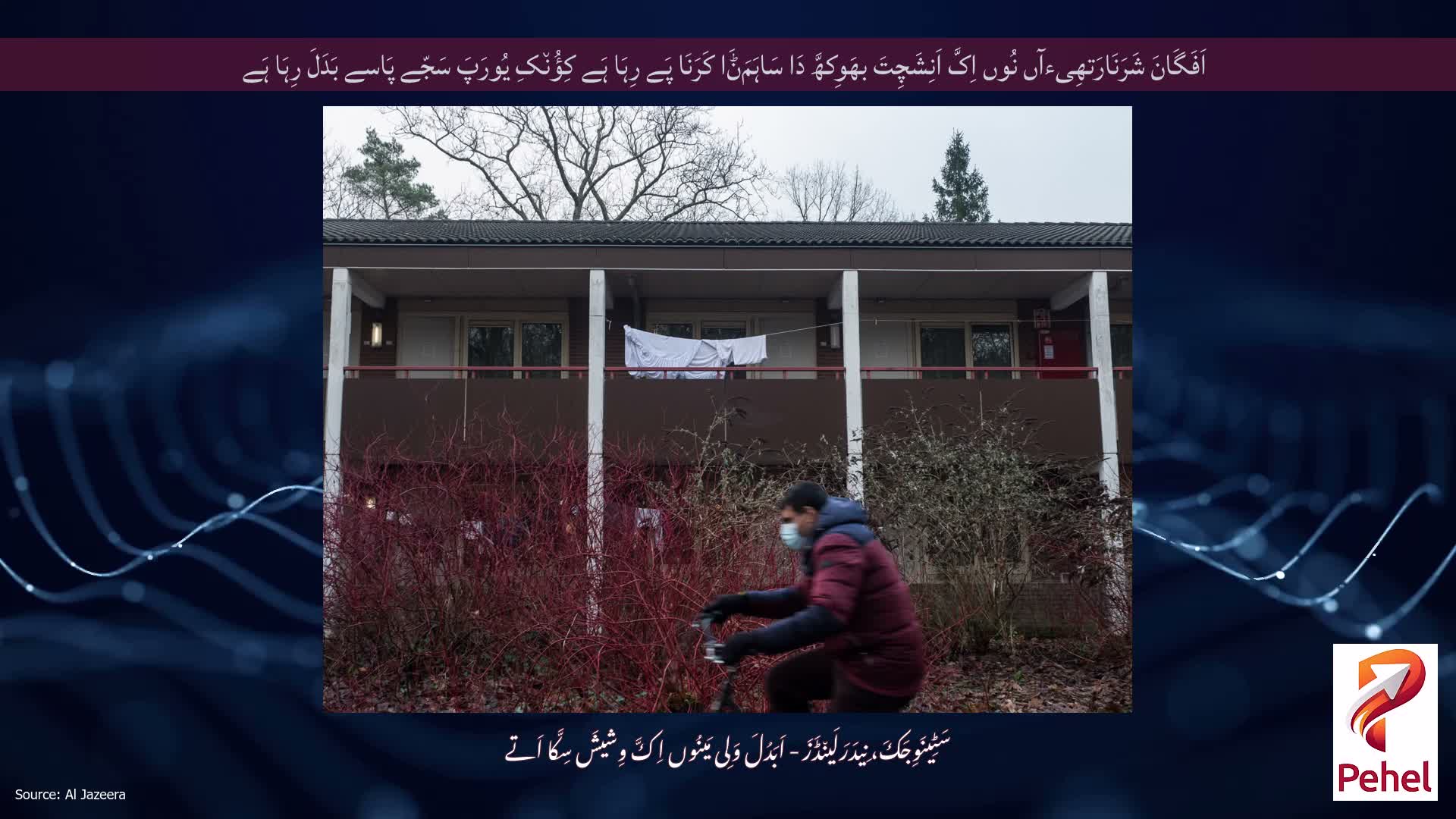 اَفَگَانَ شَرَنَارَتھِیءآں نُوں اِکَّ اَنِشَچِتَ بھَوِکھَّ دَا سَاہَمَݨَا کَرَنَا پَے رِہَا ہَے کِؤُن٘کِ یُورَپَ سَجّے پَاسے بَدَلَ رِہَا ہَے