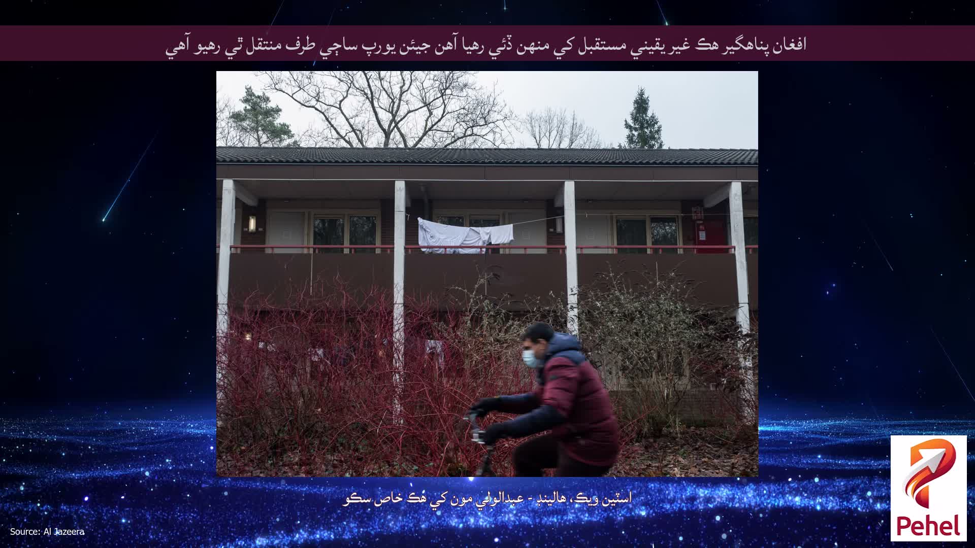 افغان پناهگير هڪ غير يقيني مستقبل کي منهن ڏئي رهيا آهن جيئن يورپ ساڄي طرف منتقل ٿي رهيو آهي