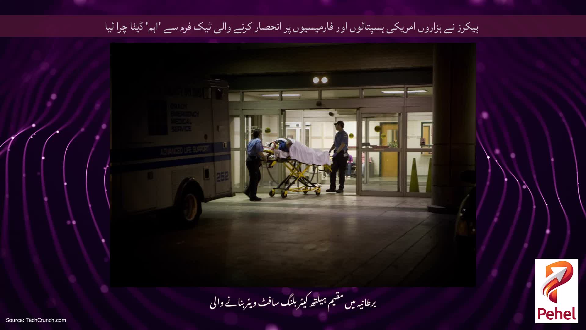ہیکرز نے ہزاروں امریکی ہسپتالوں اور فارمیسیوں پر انحصار کرنے والی ٹیک فرم سے 'اہم' ڈیٹا چرا لیا