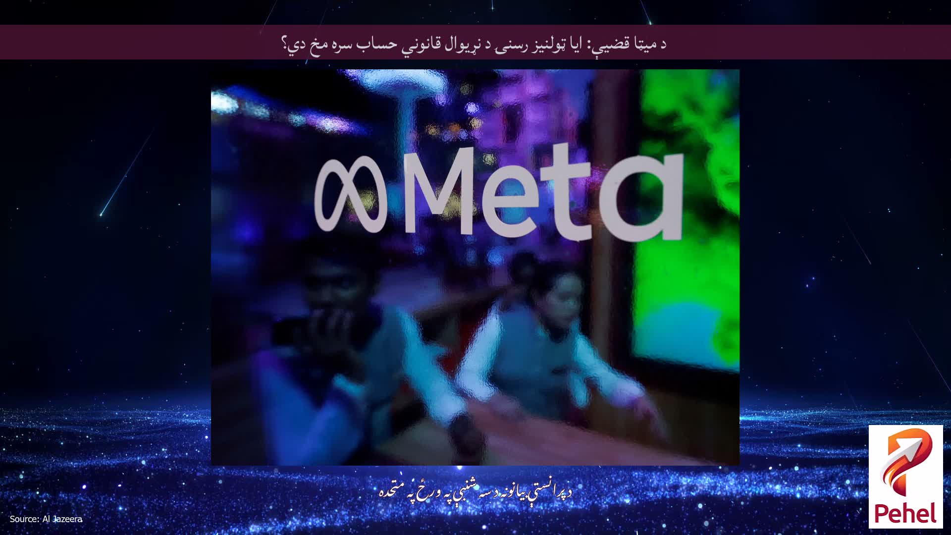د میټا قضیې: ایا ټولنیز رسنۍ د نړیوال قانوني حساب سره مخ دي؟