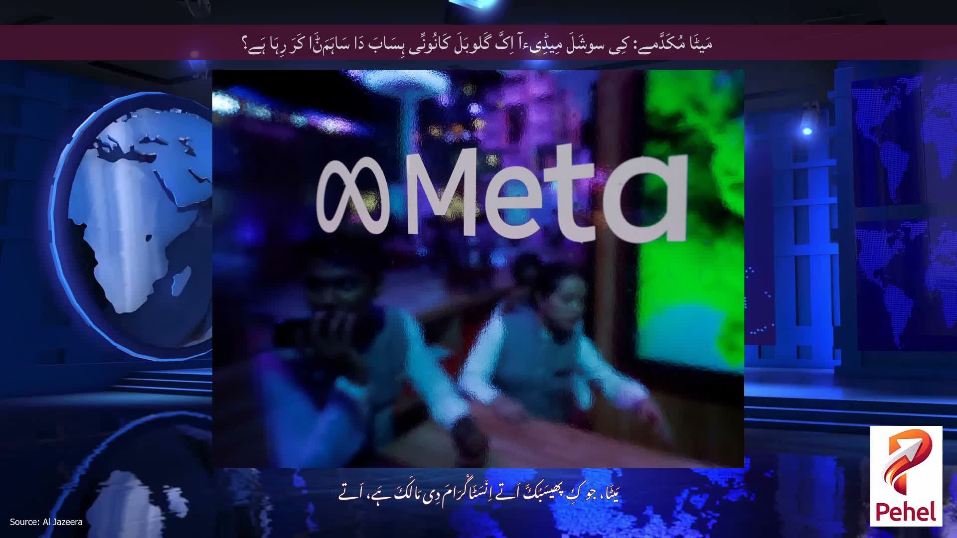 مَیٹَا مُکَدَّمے: کِی سوشَلَ مِیڈِیءآ اِکَّ گَلوبَلَ کَانُونِّی ہِسَابَ دَا سَاہَمَݨَا کَرَ رِہَا ہَے؟