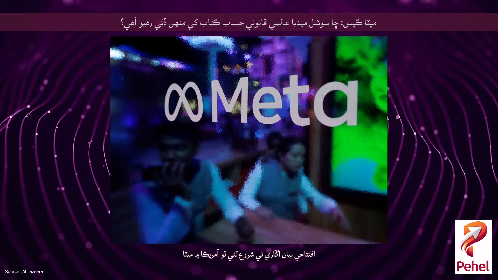 ميٽا ڪيس: ڇا سوشل ميڊيا عالمي قانوني حساب ڪتاب کي منهن ڏئي رهيو آهي؟