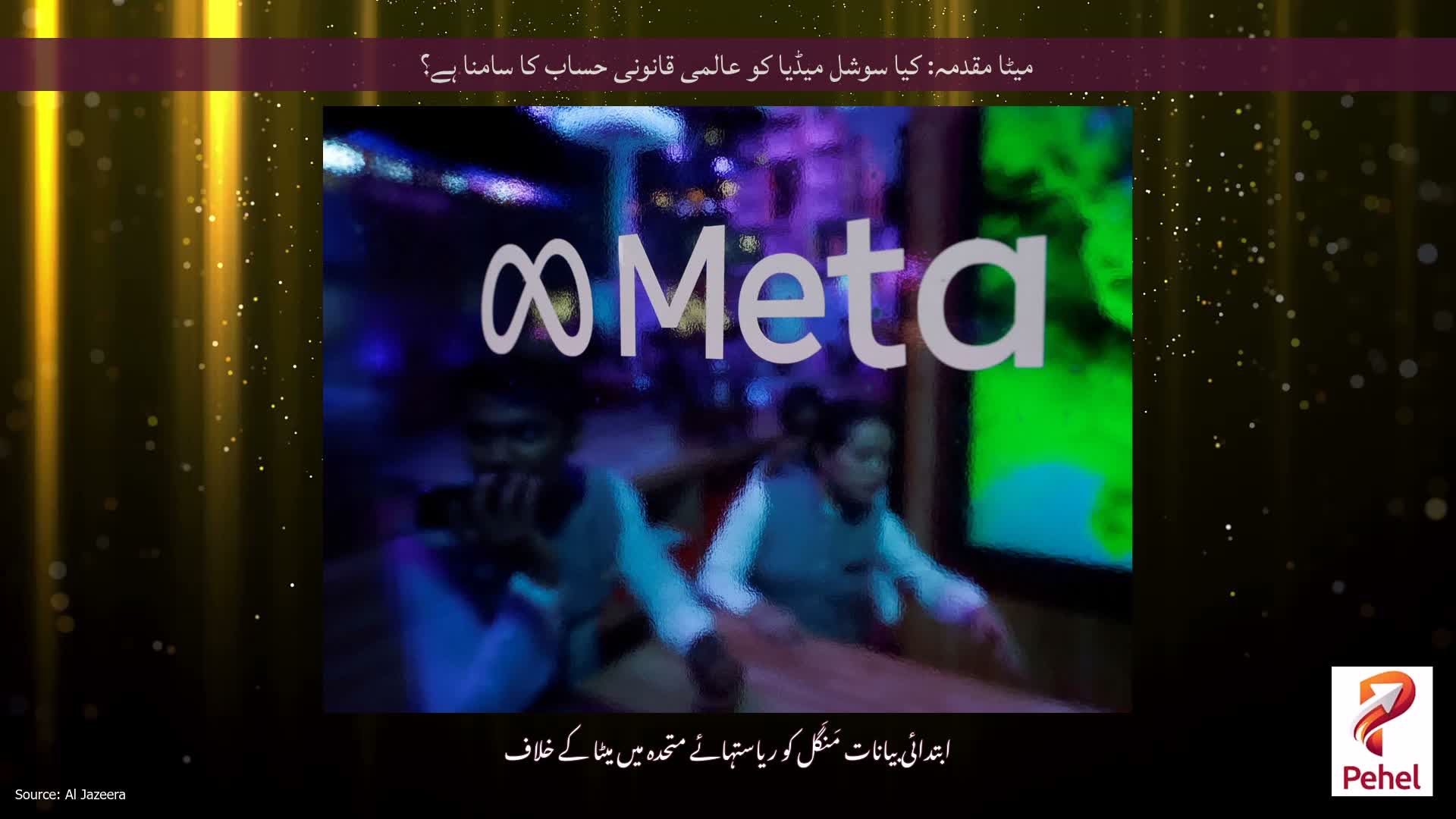 میٹا مقدمہ: کیا سوشل میڈیا کو عالمی قانونی حساب کا سامنا ہے؟