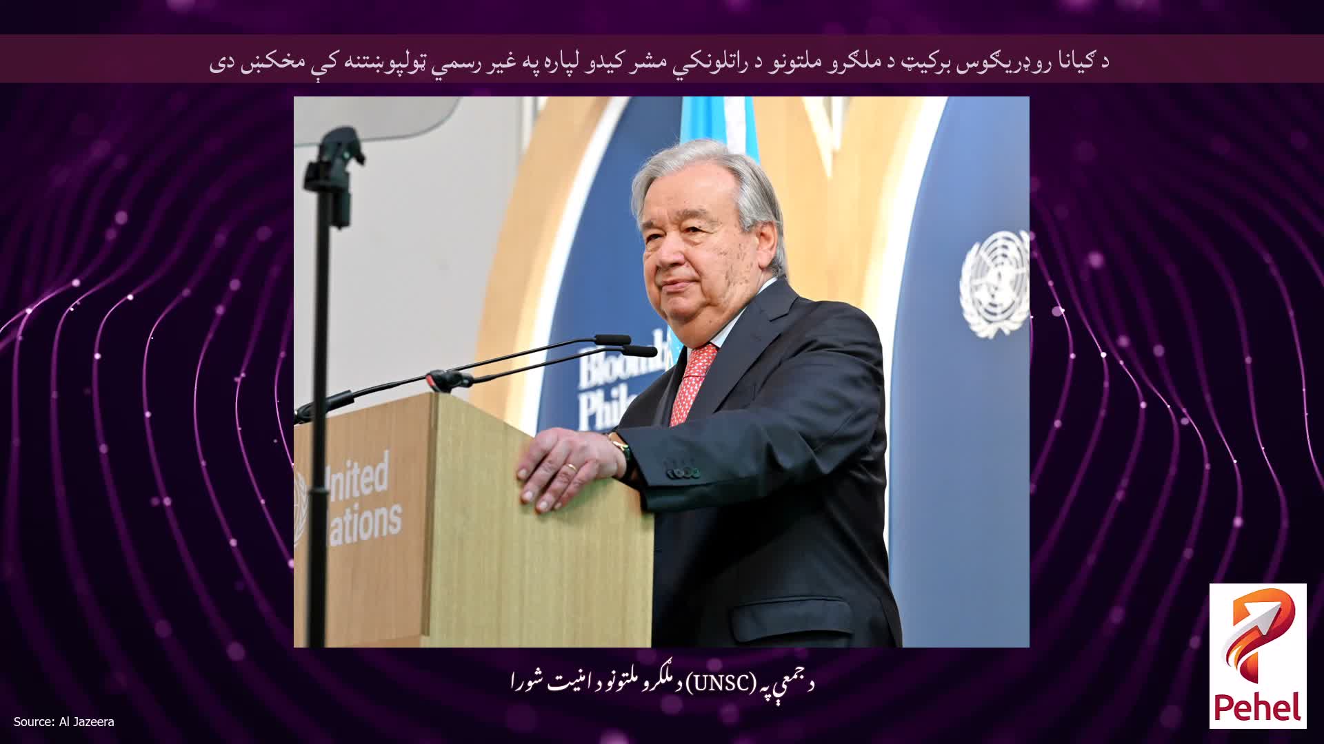 د ګیانا روډریګوس برکیټ د ملګرو ملتونو د راتلونکي مشر کیدو لپاره په غیر رسمي ټولپوښتنه کې مخکښ دی
