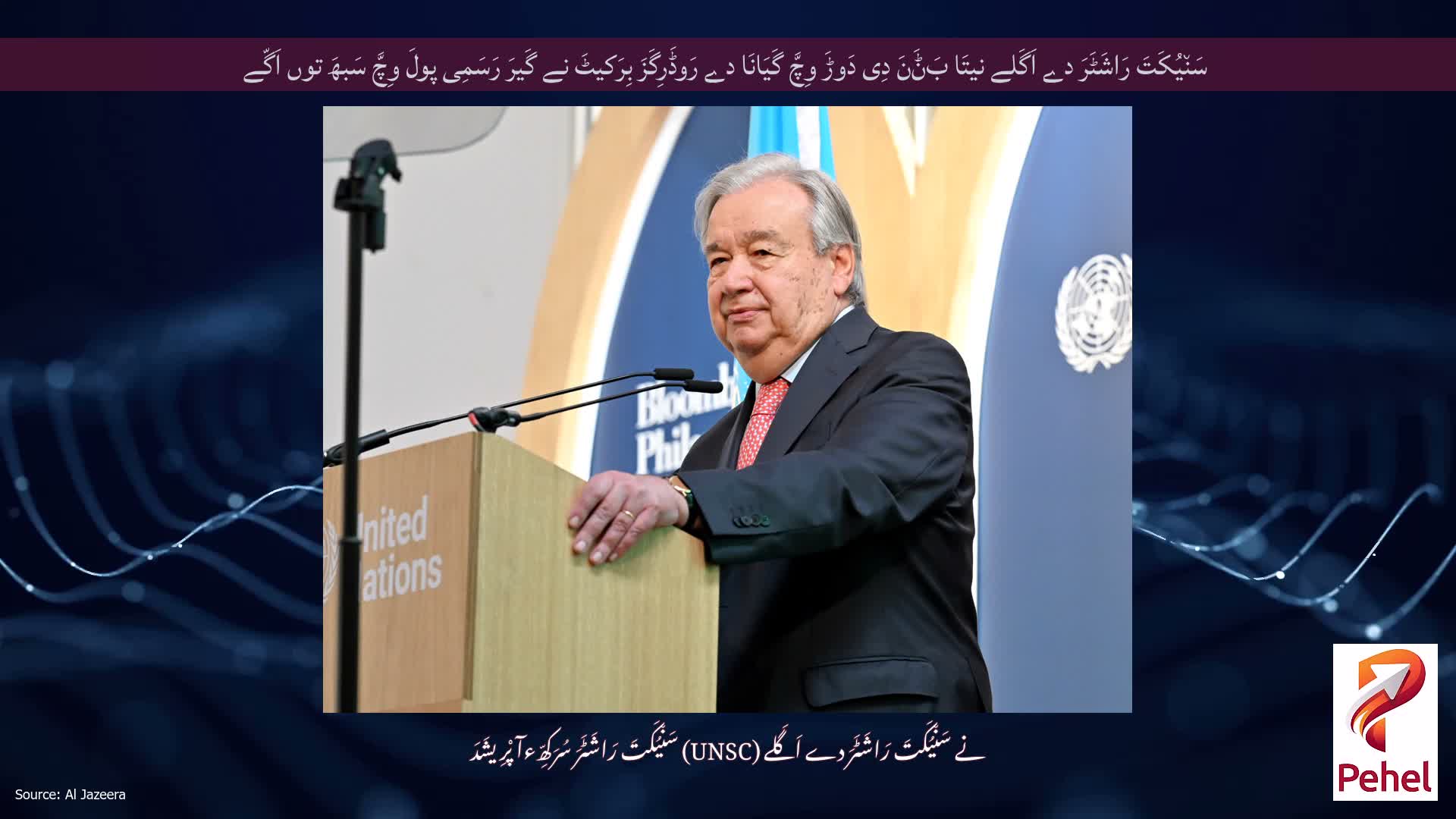 سَن٘یُکَتَ رَاشَٹَرَ دے اَگَلے نیتَا بَݨَنَ دِی دَوڑَ وِچَّ گَیَانَا دے رَوڈَرِگَزَ بِرَکیٹَ نے گَیرَ رَسَمِی پولَ وِچَّ سَبھَ توں اَگّے