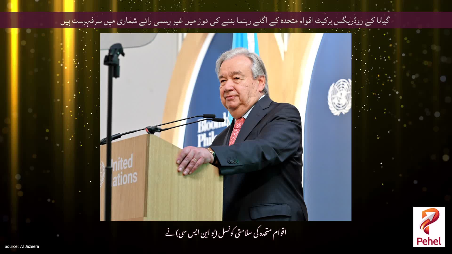 گیانا کے روڈریگس برکیٹ اقوام متحدہ کے اگلے رہنما بننے کی دوڑ میں غیر رسمی رائے شماری میں سرفہرست ہیں