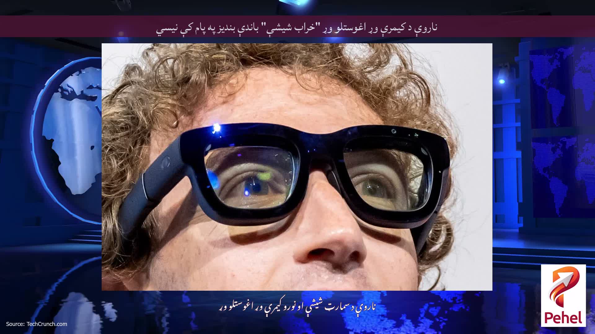 ناروې د کیمرې وړ اغوستلو وړ "خراب شیشې" باندې بندیز په پام کې نیسي