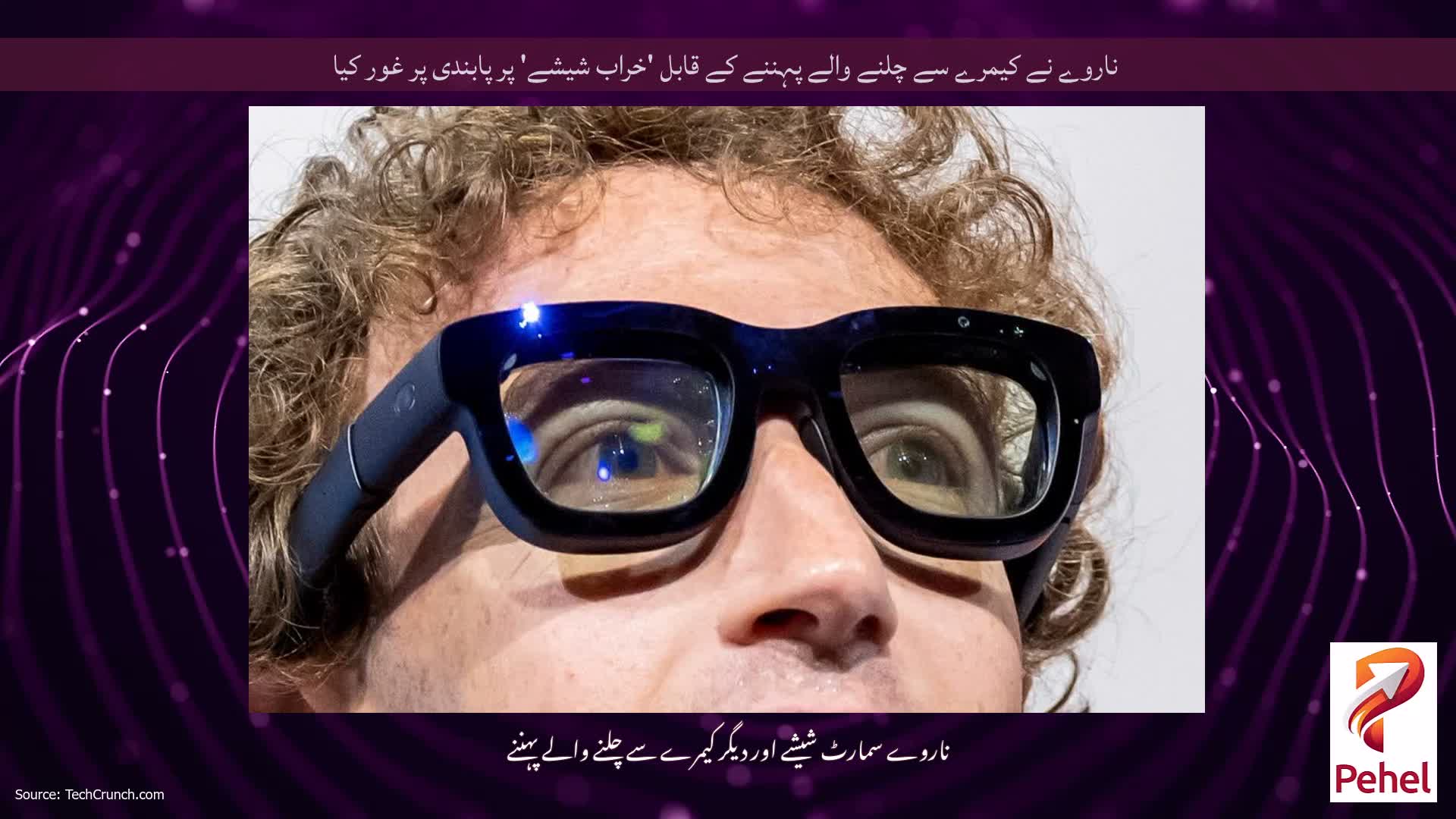 ناروے نے کیمرے سے چلنے والے پہننے کے قابل 'خراب شیشے' پر پابندی پر غور کیا