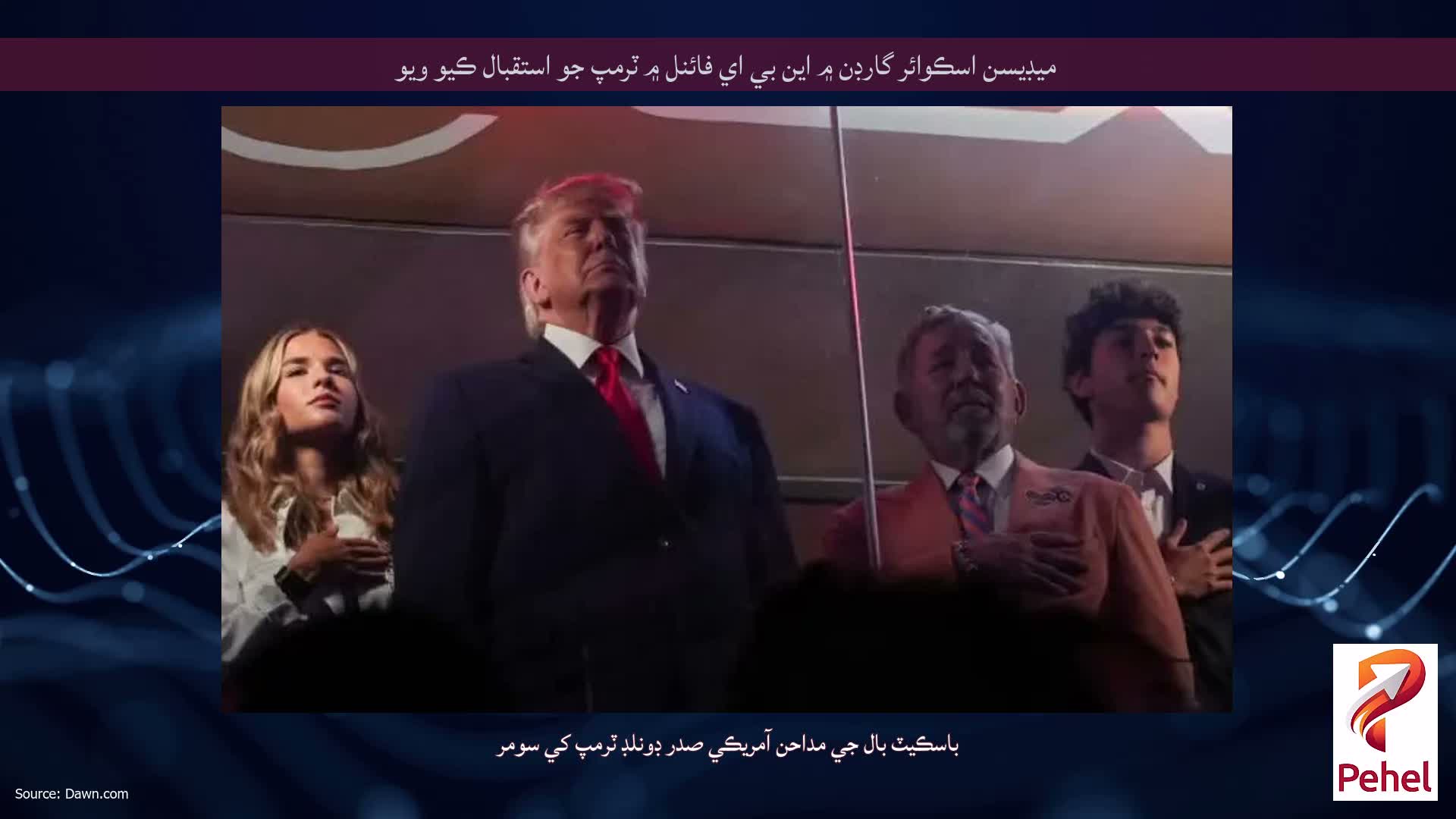 ميڊيسن اسڪوائر گارڊن ۾ اين بي اي فائنل ۾ ٽرمپ جو استقبال ڪيو ويو