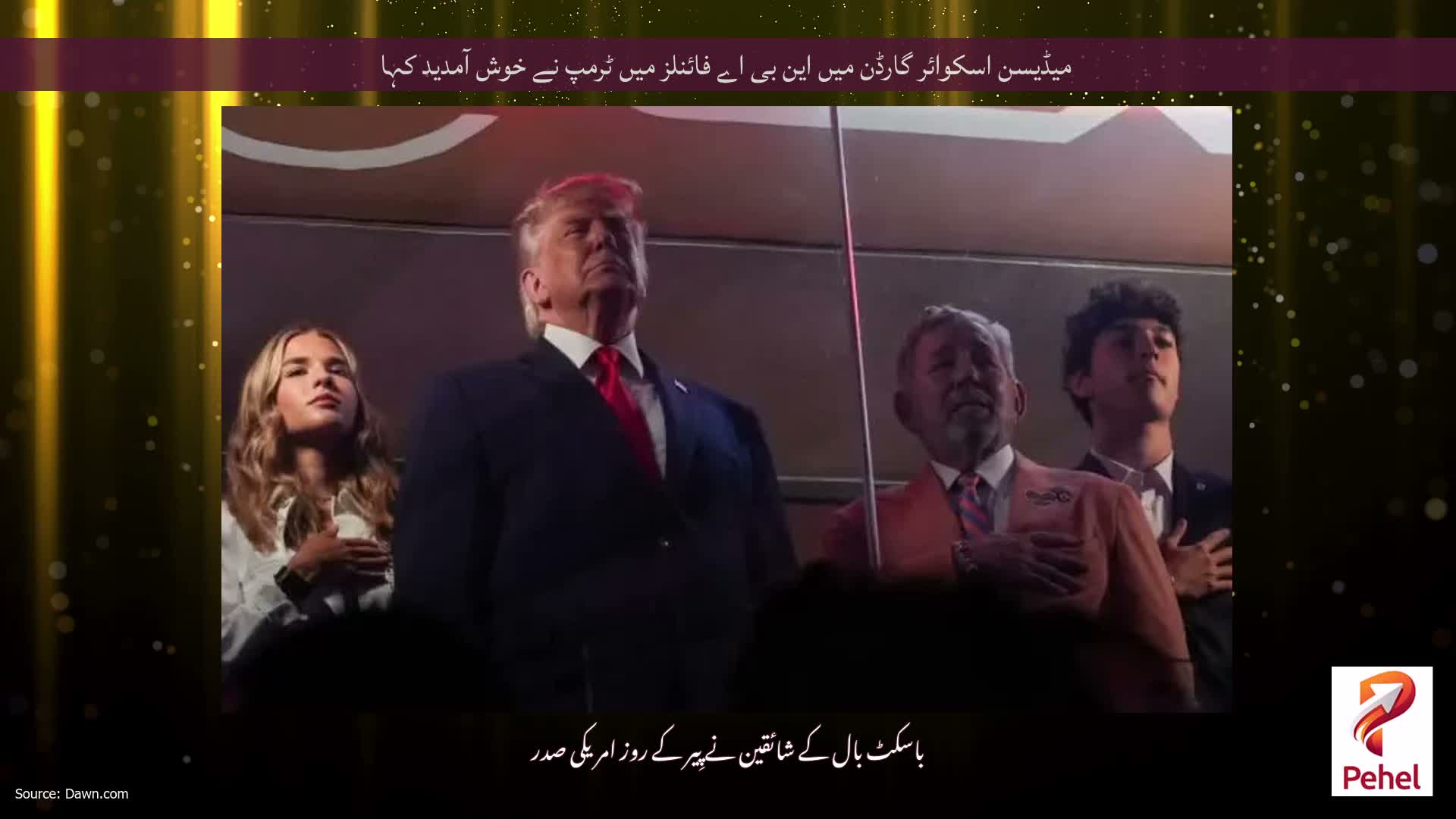 میڈیسن اسکوائر گارڈن میں این بی اے فائنلز میں ٹرمپ نے خوش آمدید کہا