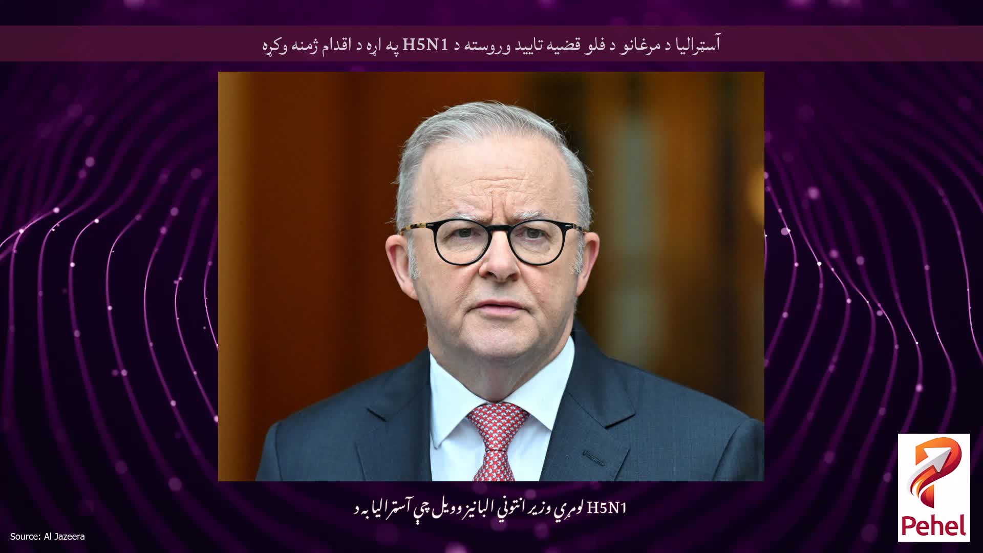 آسټرالیا د مرغانو د فلو قضیه تایید وروسته د H5N1 په اړه د اقدام ژمنه وکړه