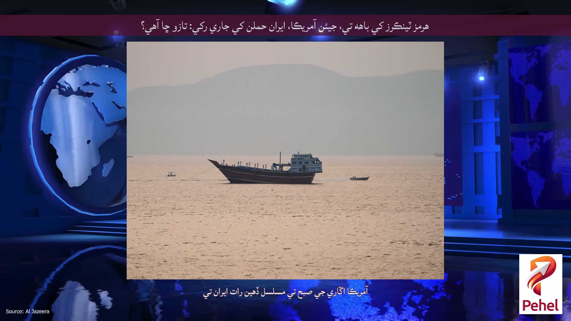 هرمز ٽينڪرز کي باهه تي، جيئن آمريڪا، ايران حملن کي جاري رکي: تازو ڇا آهي؟