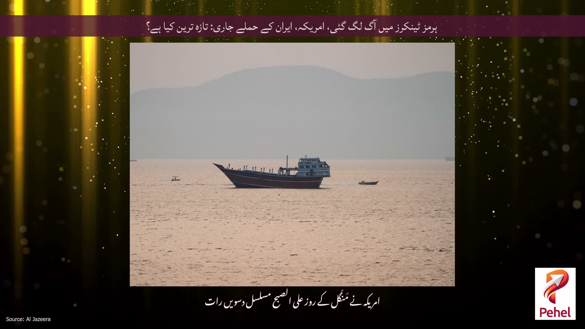 ہرمز ٹینکرز میں آگ لگ گئی، امریکہ، ایران کے حملے جاری: تازہ ترین کیا ہے؟