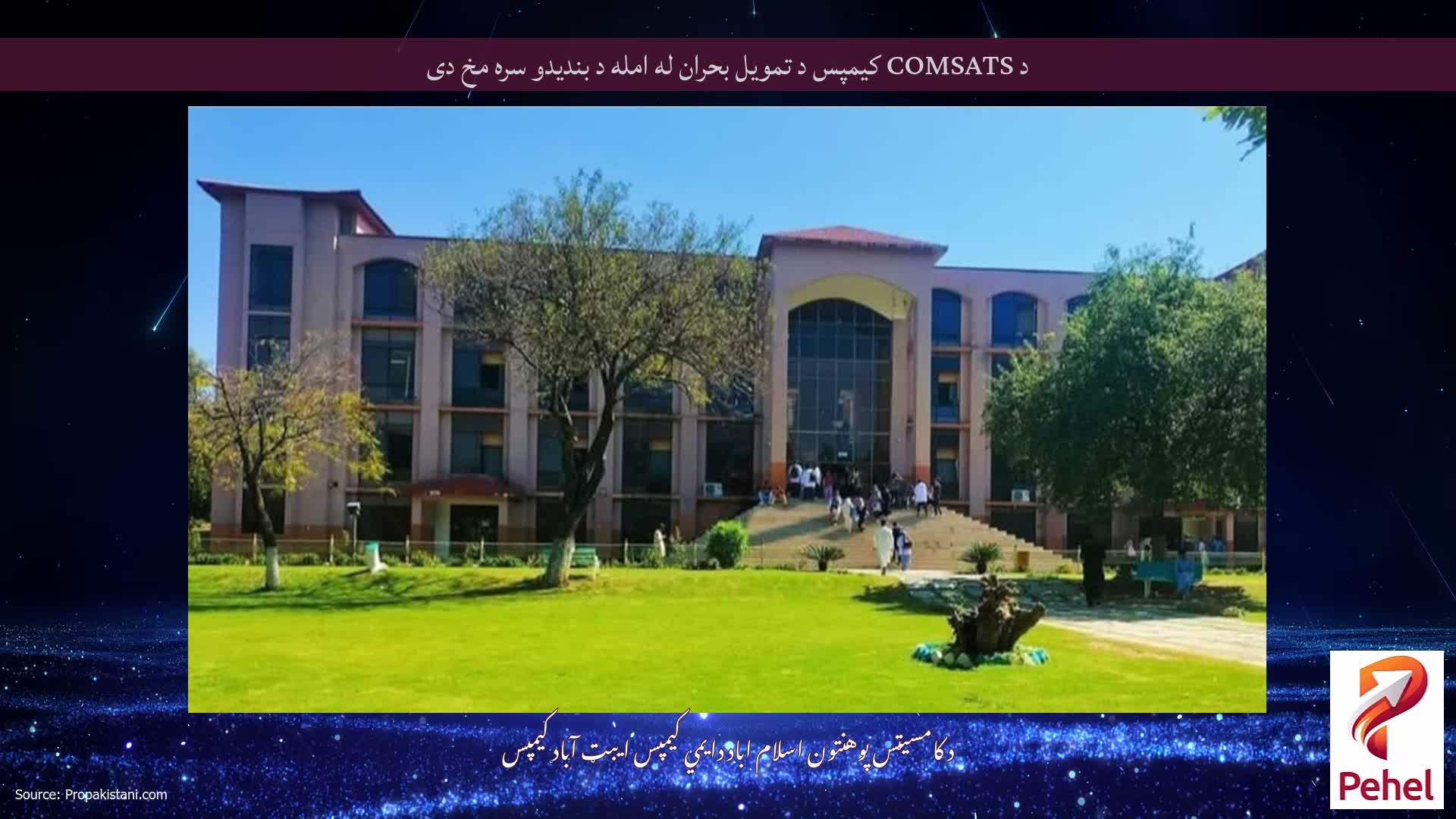 د COMSATS کیمپس د تمویل بحران له امله د بندیدو سره مخ دی