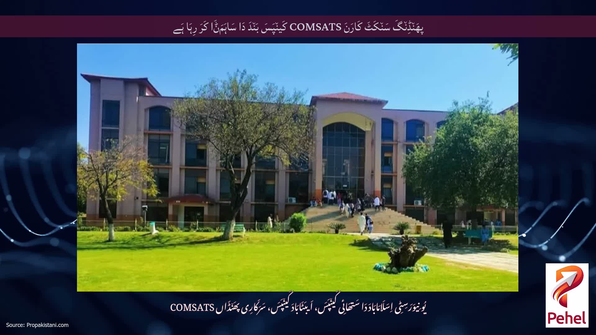 پھَن٘ڈِن٘گَ سَن٘کَٹَ کَارَنَ COMSATS کَین٘پَسَ بَن٘دَ دَا سَاہَمَݨَا کَرَ رِہَا ہَے