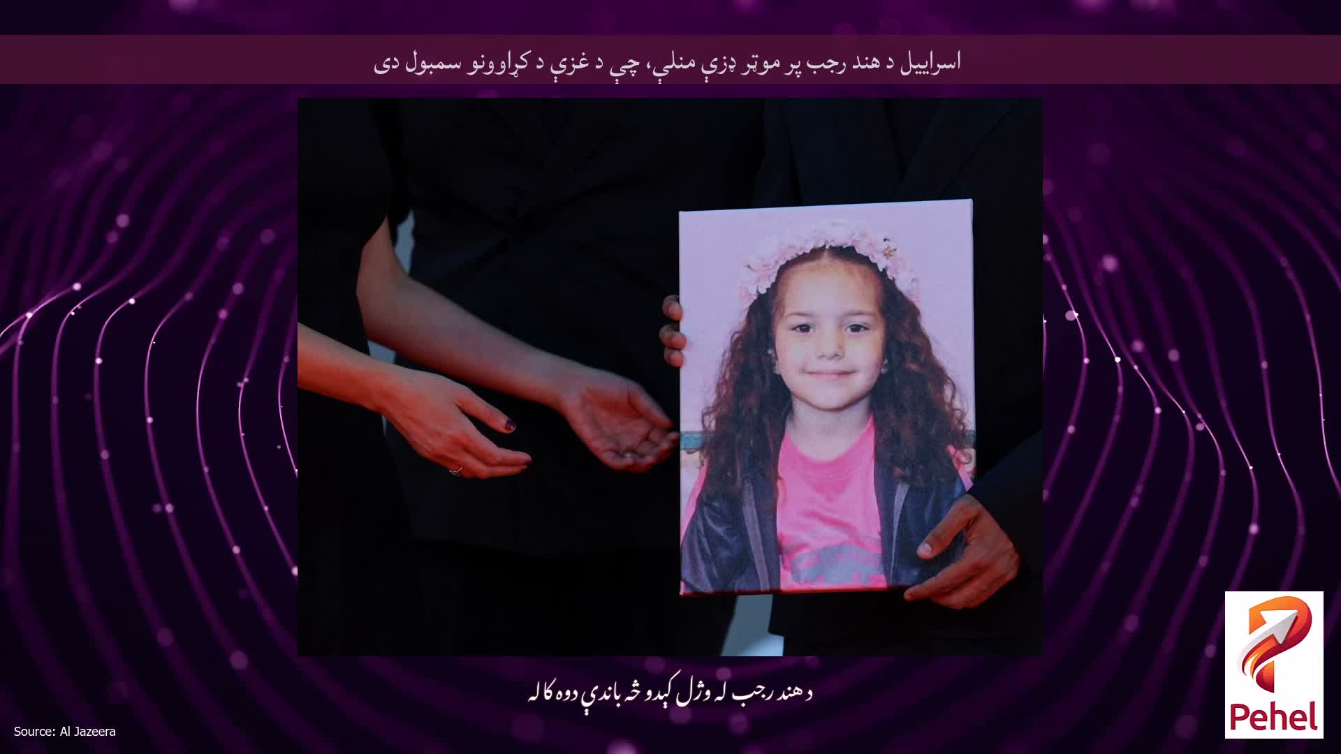 اسراييل د هند رجب پر موټر ډزې منلې، چې د غزې د کړاوونو سمبول دی