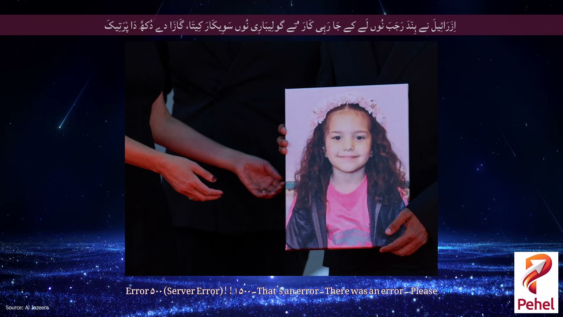 اِزَرَائِیلَ نے ہِن٘دَ رَجَبَ نُوں لَے کے جَا رَہِی کَارَ 'تے گولِیبَارِی نُوں سَوِیکَارَ کِیتَا، گَازَا دے دُکھَّ دَا پْرَتِیکَ