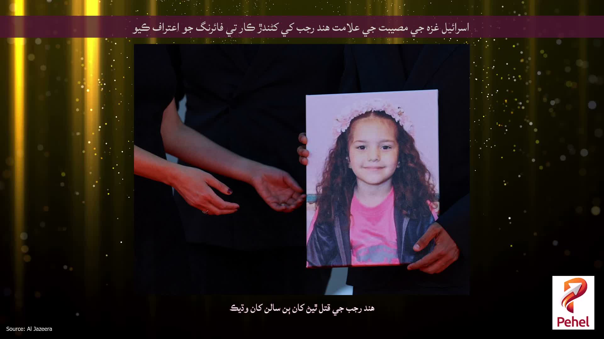 اسرائيل غزه جي مصيبت جي علامت هند رجب کي کڻندڙ ڪار تي فائرنگ جو اعتراف ڪيو