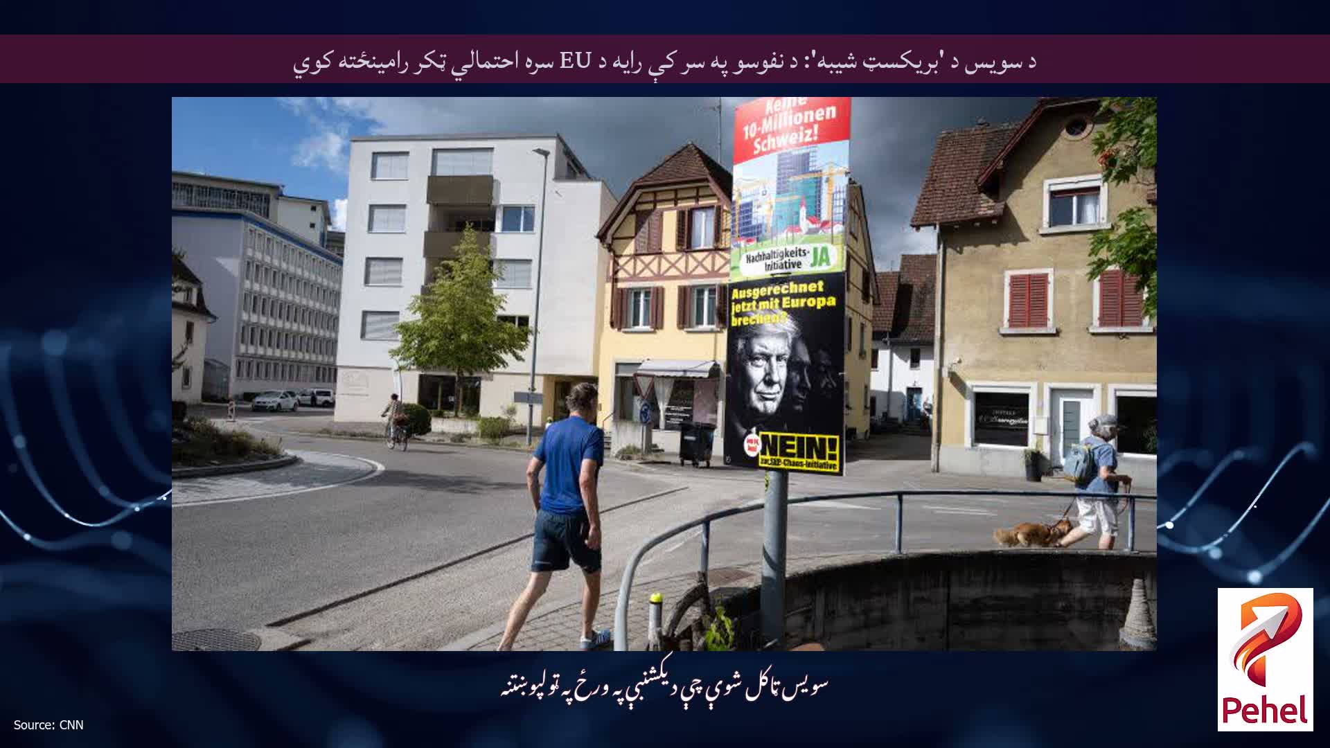 د سویس د 'بریکسټ شیبه': د نفوسو په سر کې رایه د EU سره احتمالي ټکر رامینځته کوي