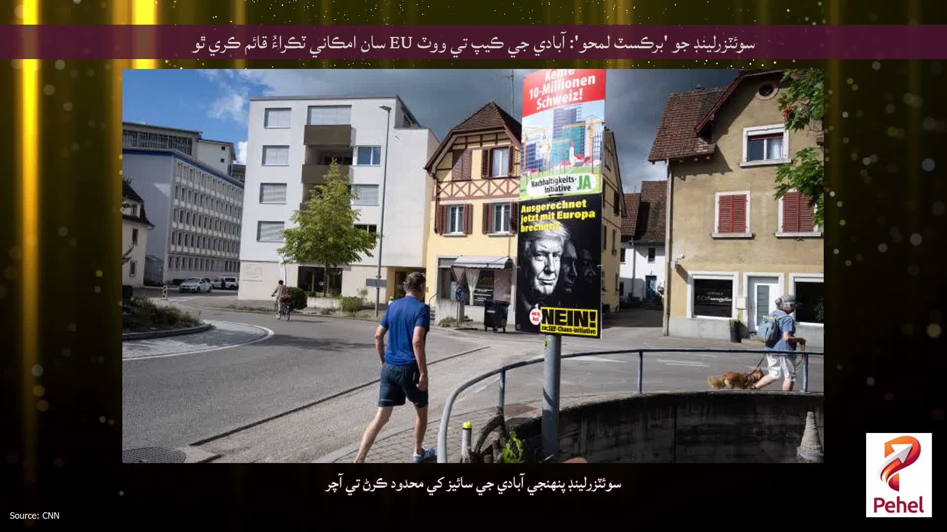 سوئٽزرلينڊ جو 'برڪسٽ لمحو': آبادي جي ڪيپ تي ووٽ EU سان امڪاني ٽڪراءُ قائم ڪري ٿو