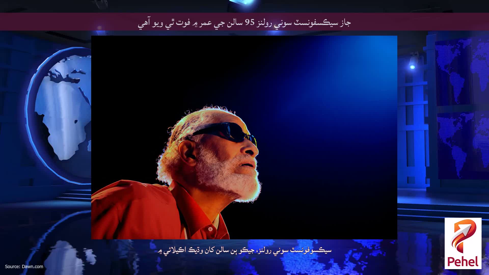 جاز سيڪسفونسٽ سوني رولنز 95 سالن جي عمر ۾ فوت ٿي ويو آهي