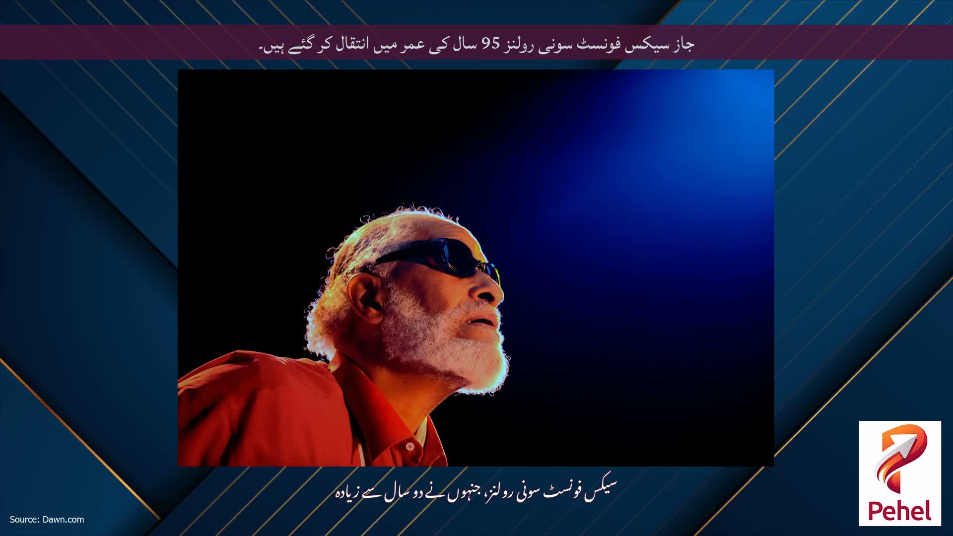 جاز سیکس فونسٹ سونی رولنز 95 سال کی عمر میں انتقال کر گئے ہیں۔