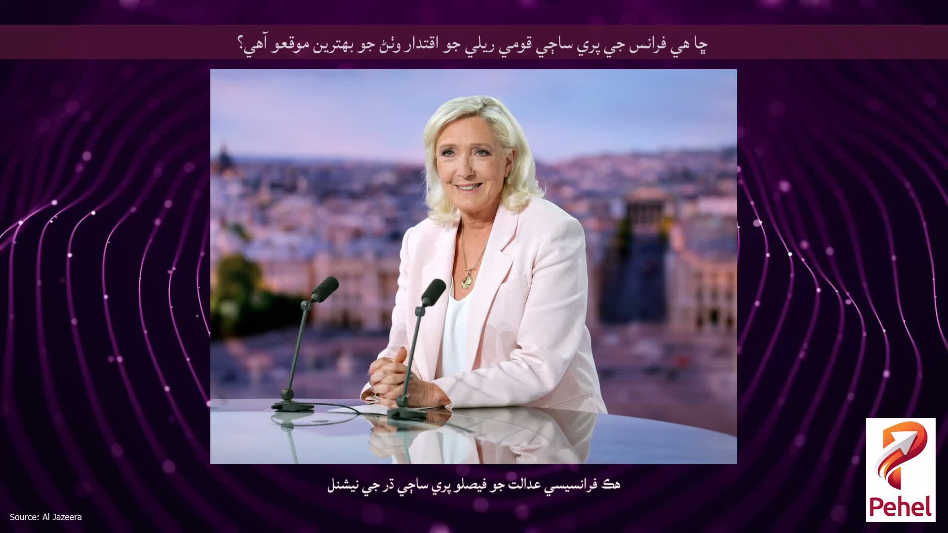 ڇا هي فرانس جي پري ساڄي قومي ريلي جو اقتدار وٺڻ جو بهترين موقعو آهي؟