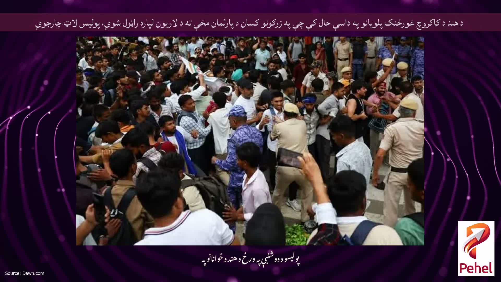 د هند د کاکروچ غورځنګ پلویانو په داسې حال کې چې په زرګونو کسان د پارلمان مخې ته د لاریون لپاره راټول شوي، پولیس لاټ چارجوي