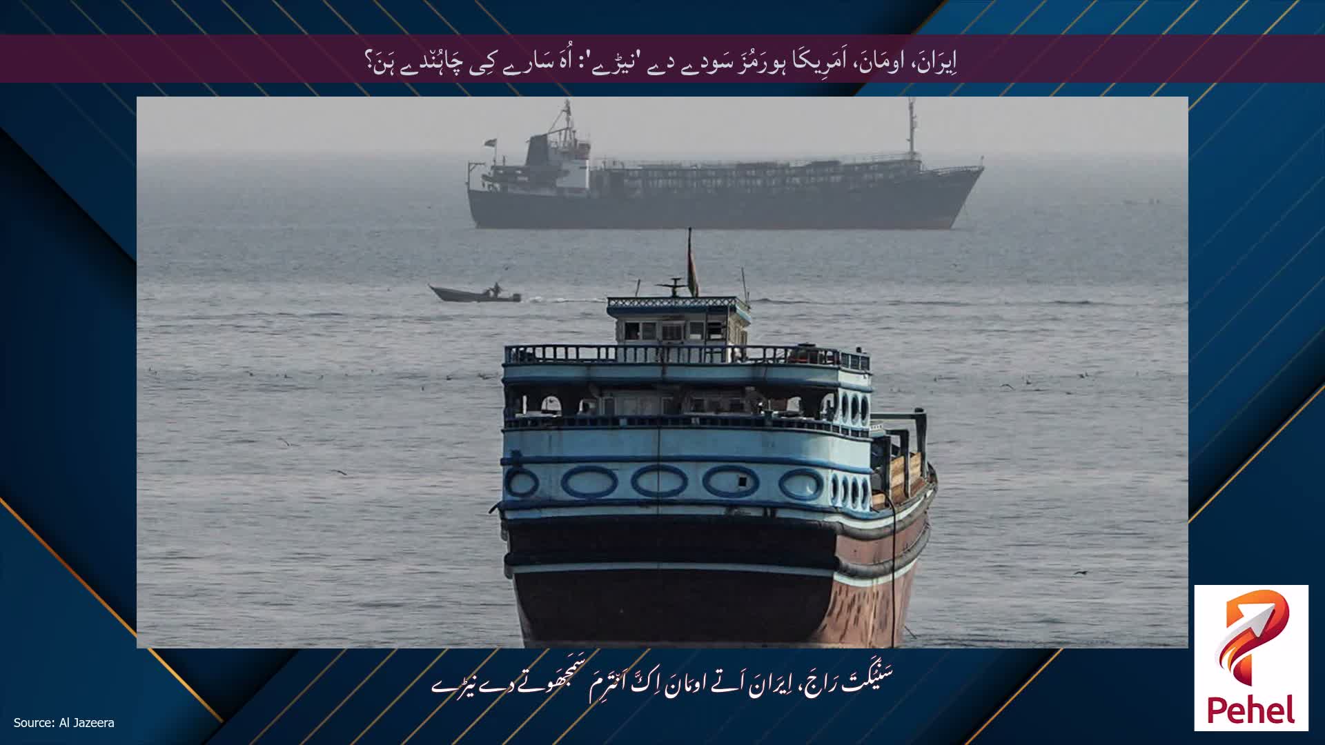 اِیرَانَ، اومَانَ، اَمَرِیکَا ہورَمُزَ سَودے دے 'نیڑے': اُہَ سَارے کِی چَاہُن٘دے ہَنَ؟
