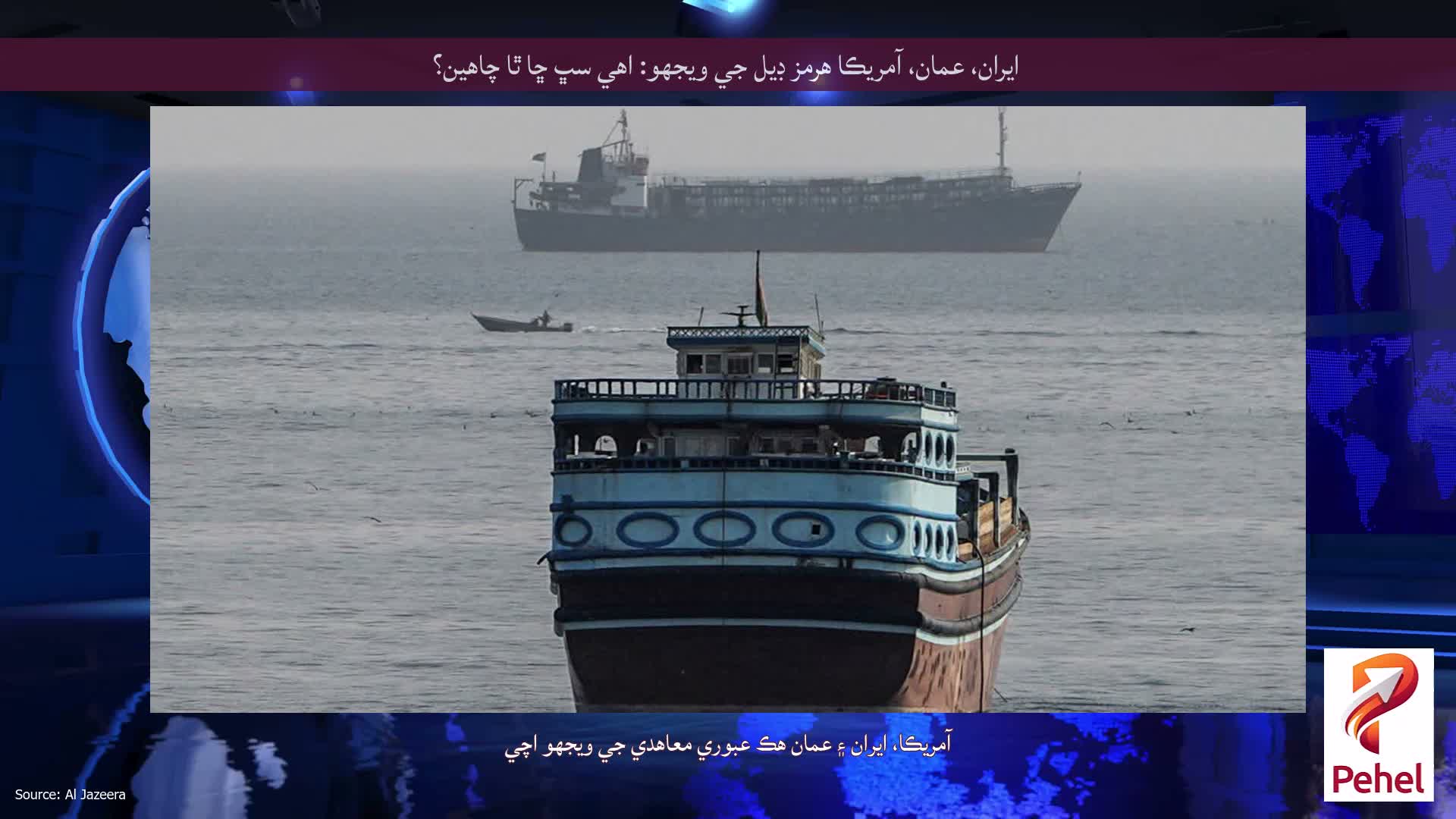 ايران، عمان، آمريڪا هرمز ڊيل جي ويجهو: اهي سڀ ڇا ٿا چاهين؟