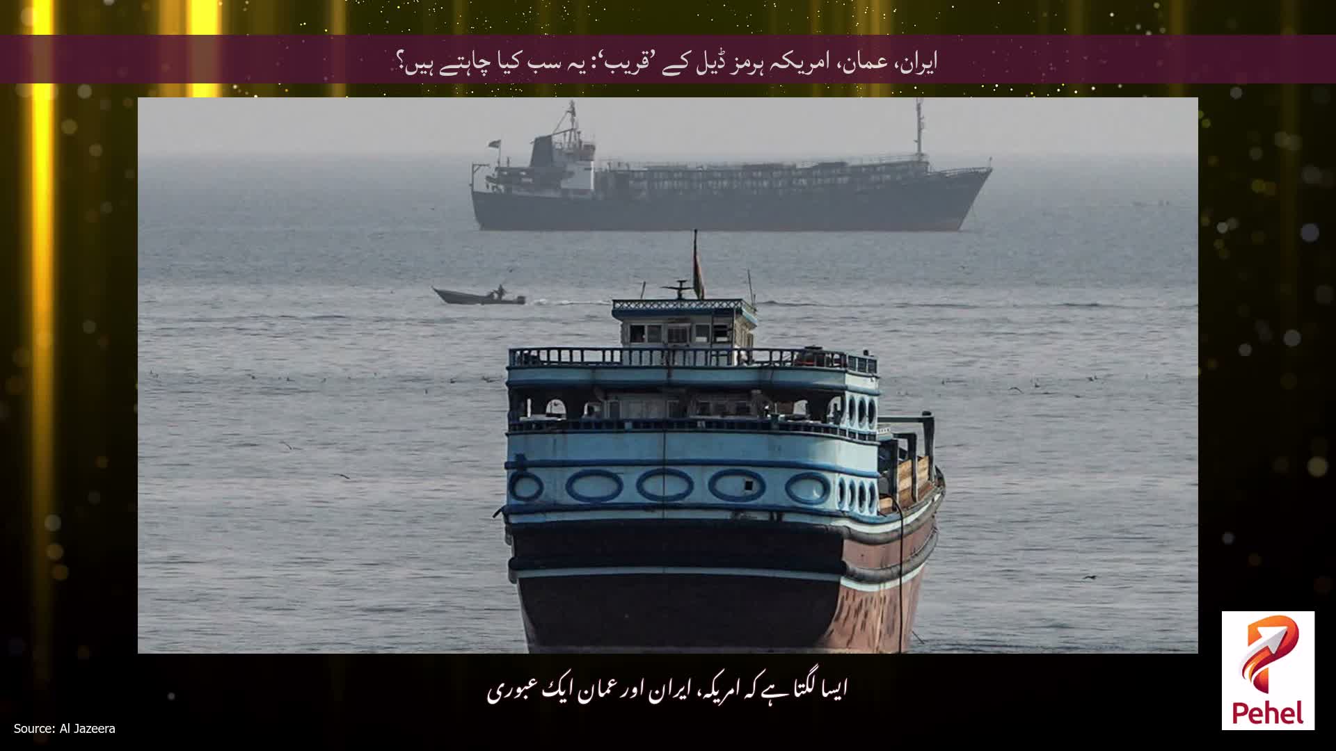 ایران، عمان، امریکہ ہرمز ڈیل کے ’قریب‘: یہ سب کیا چاہتے ہیں؟