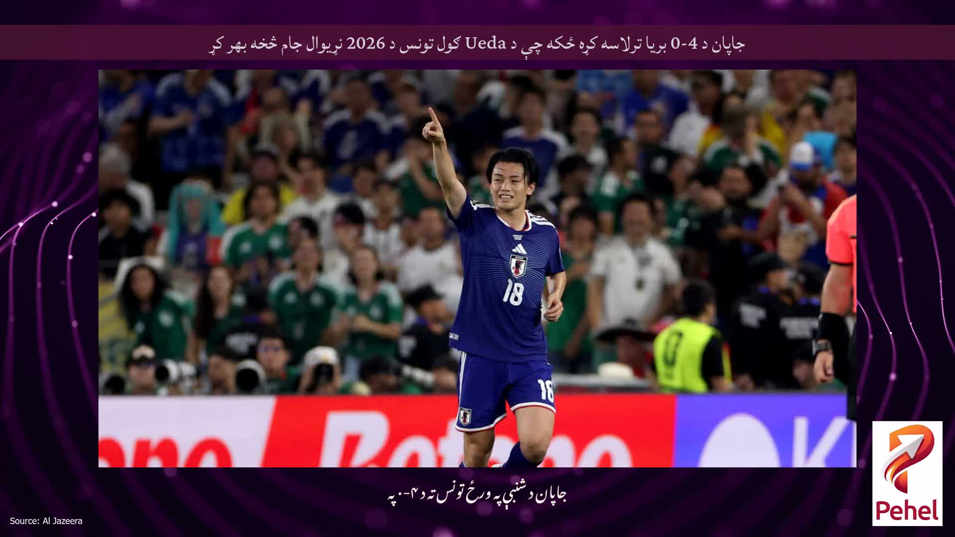 جاپان د 4-0 بریا ترلاسه کړه ځکه چې د Ueda ګول تونس د 2026 نړیوال جام څخه بهر کړ