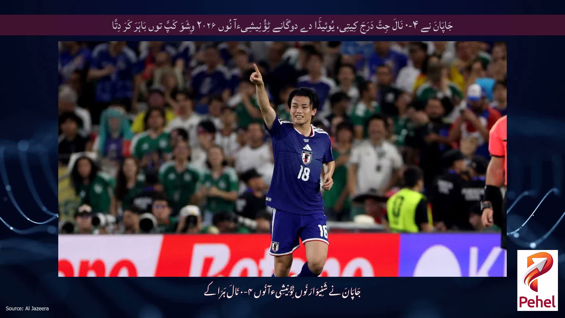 جَاپَانَ نے ۴-۰ نَالَ جِتَّ دَرَجَ کِیتِی، یُوئیڈَا دے دوگَانے ٹِؤُنِیشِیءآ نُوں ۲۰۲۶ وِشَوَ کَپَّ توں بَاہَرَ کَرَ دِتَّا