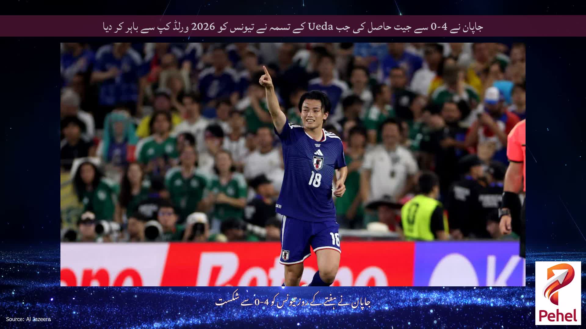 جاپان نے 4-0 سے جیت حاصل کی جب Ueda کے تسمہ نے تیونس کو 2026 ورلڈ کپ سے باہر کر دیا