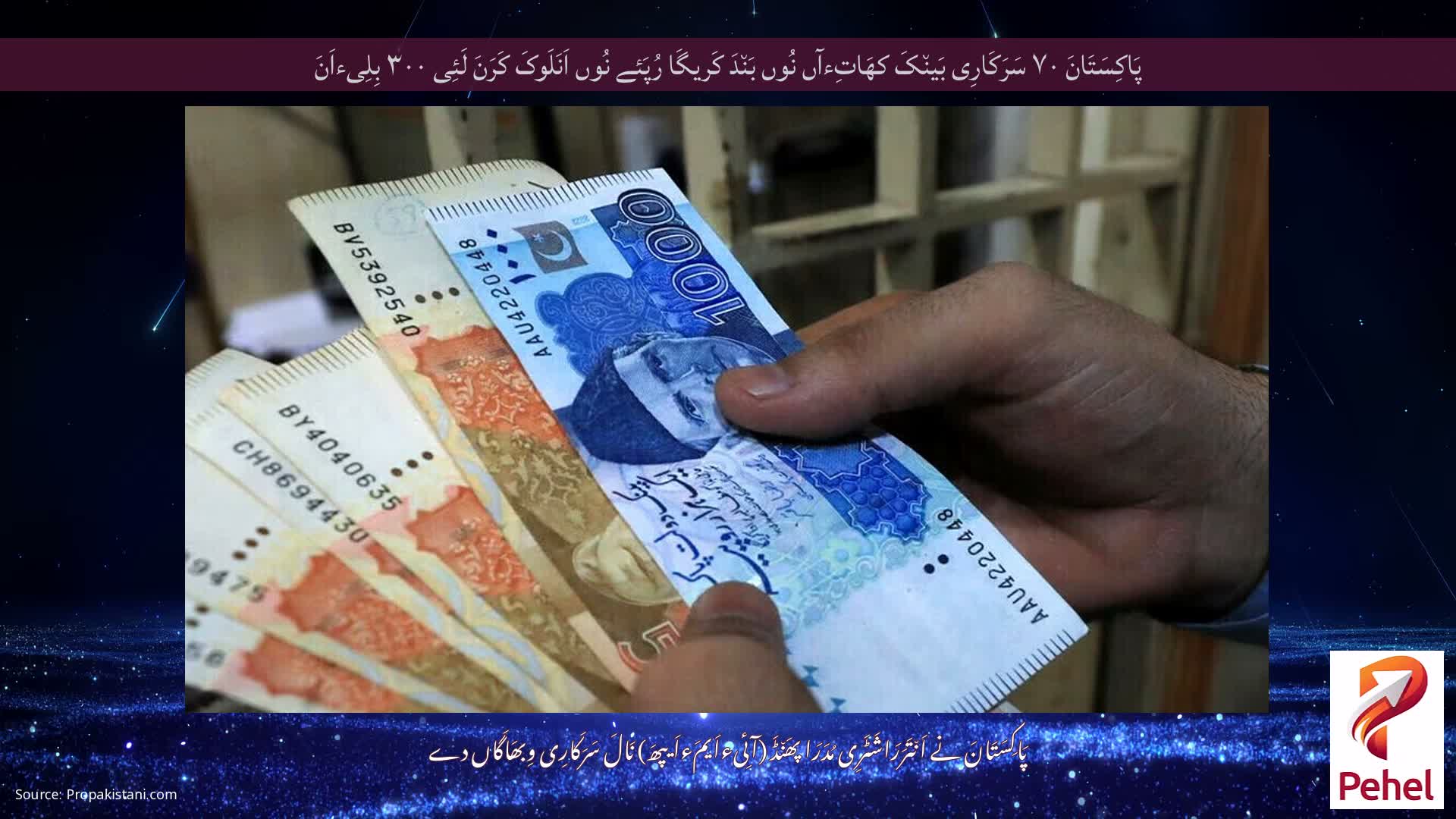 پَاکِسَتَانَ ۷۰ سَرَکَارِی بَین٘کَ کھَاتِءآں نُوں بَن٘دَ کَریگَا رُپَئے نُوں اَنَلَوکَ کَرَنَ لَئِی ۳۰۰ بِلِیءاَنَ