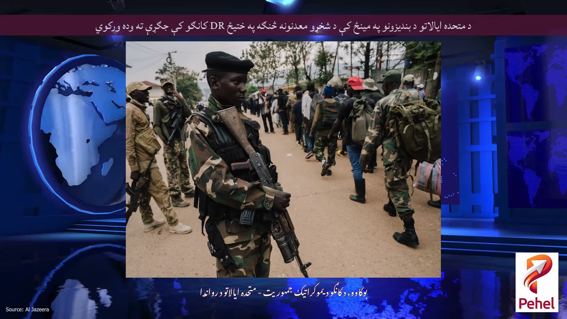 د متحده ایالاتو د بندیزونو په مینځ کې د شخړو معدنونه څنګه په ختیځ DR کانګو کې جګړې ته وده ورکوي