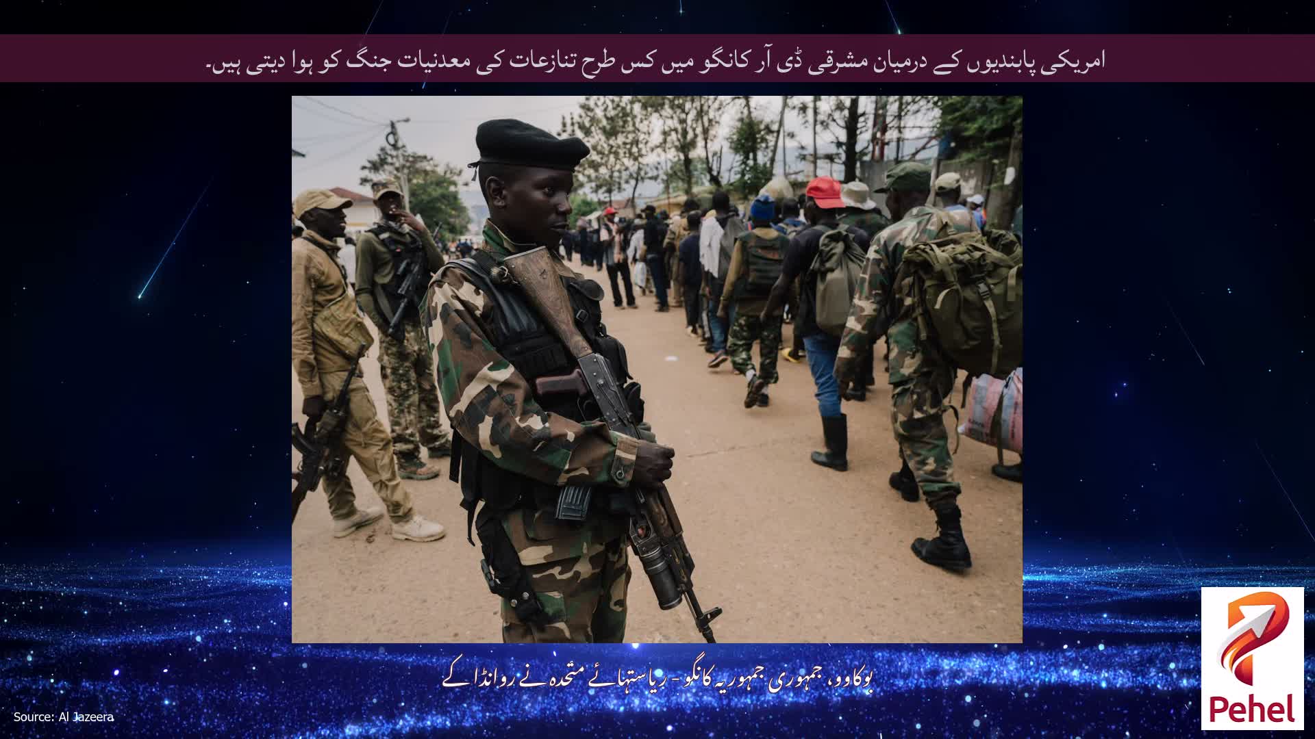 امریکی پابندیوں کے درمیان مشرقی ڈی آر کانگو میں کس طرح تنازعات کی معدنیات جنگ کو ہوا دیتی ہیں۔