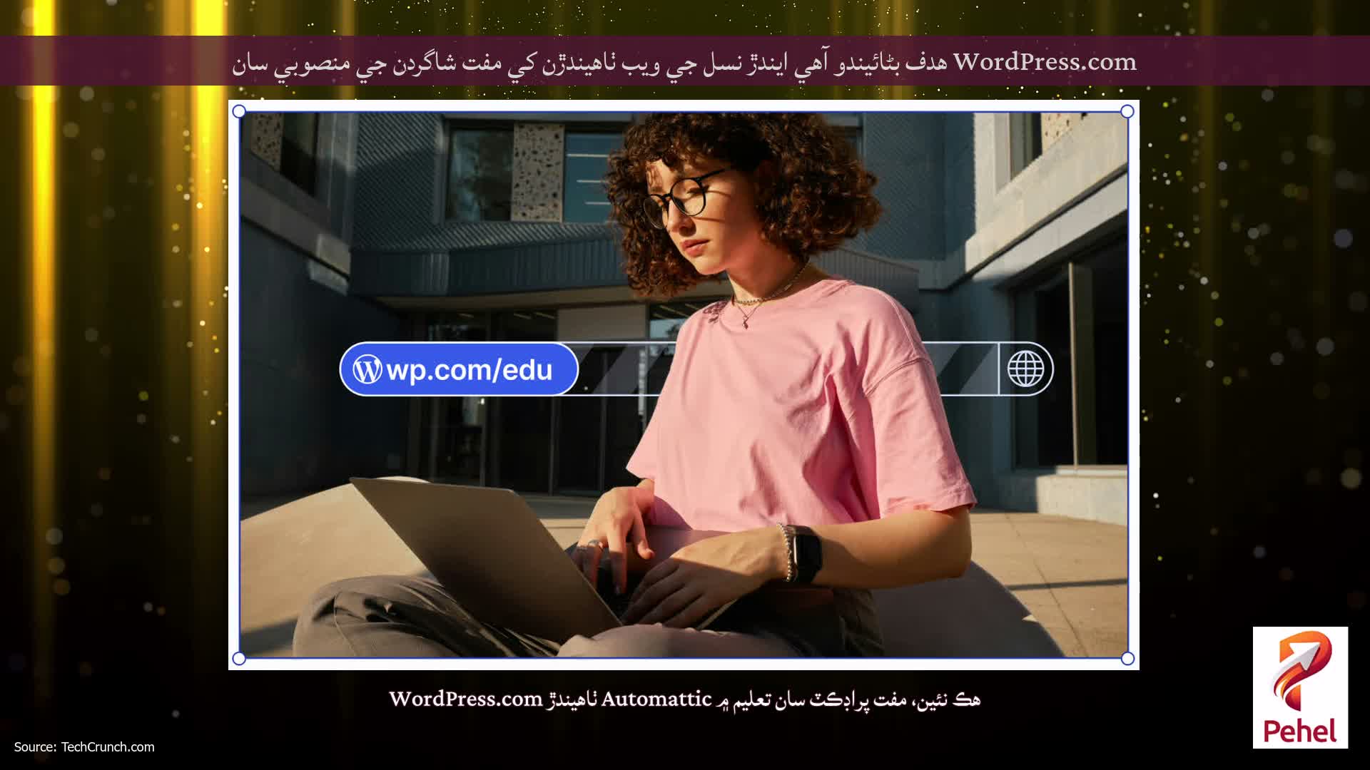 WordPress.com ھدف بڻائيندو آھي ايندڙ نسل جي ويب ٺاھيندڙن کي مفت شاگردن جي منصوبي سان