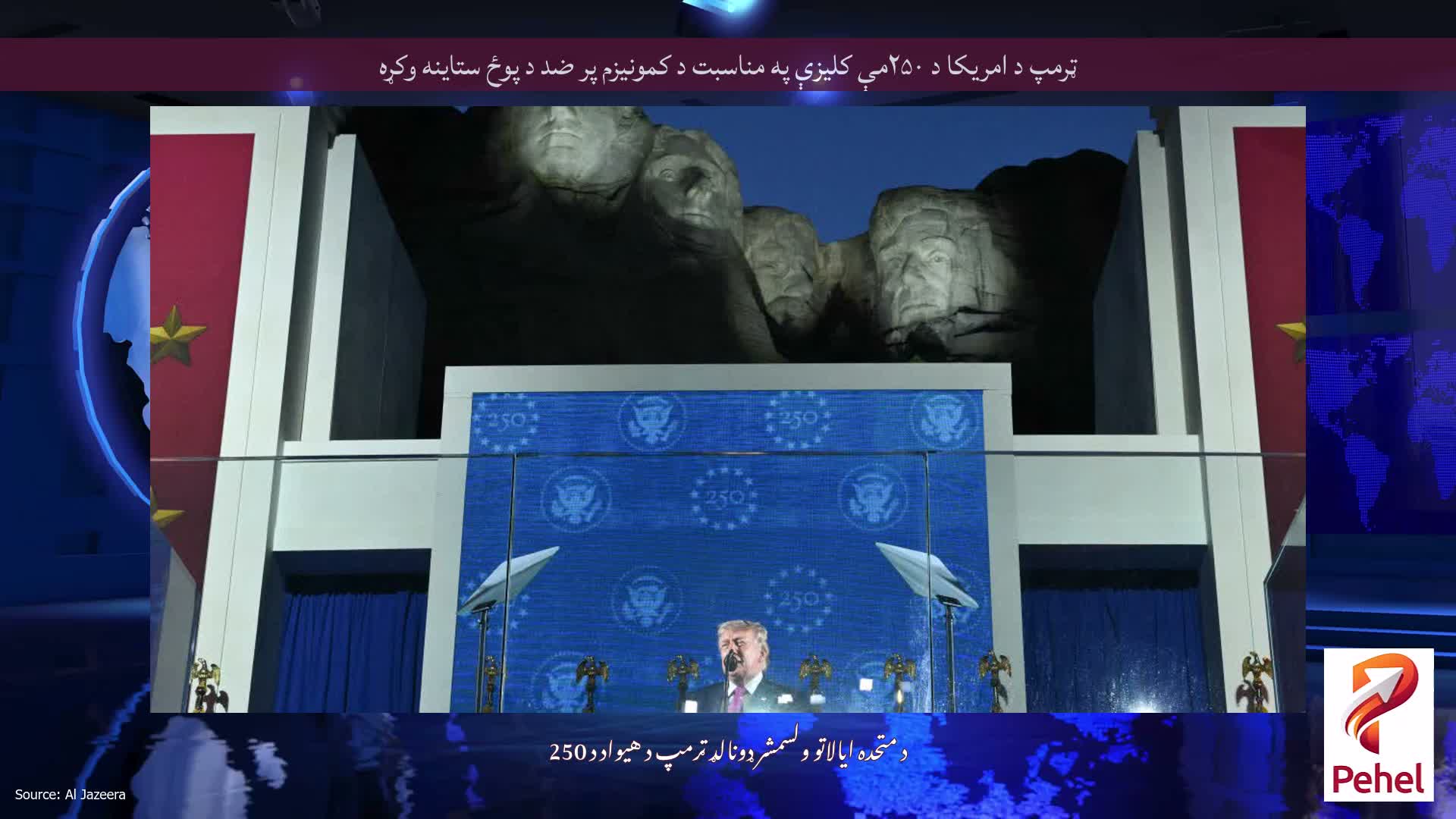 ټرمپ د امریکا د ۲۵۰مې کلیزې په مناسبت د کمونیزم پر ضد د پوځ ستاینه وکړه