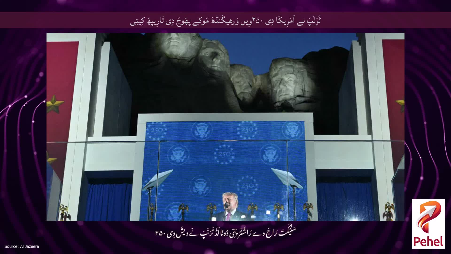 ٹَرَن٘پَ نے اَمَرِیکَا دِی ۲۵۰وِیں وَرھیگَن٘ڈھَ مَوکے پھَوجَ دِی تَارِیپھَ کِیتِی